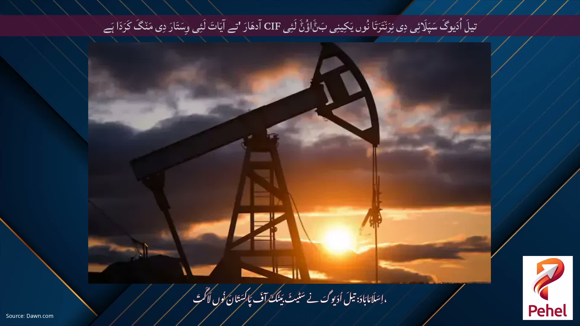 تیلَ اُدَیوگَ سَپَلَائِی دِی نِرَن٘تَرَتَا نُوں یَکِینِی بَݨَاؤُݨَ لَئِی CIF آدھَارَ 'تے آیَاتَ لَئِی وِسَتَارَ دِی مَن٘گَ کَرَدَا ہَے