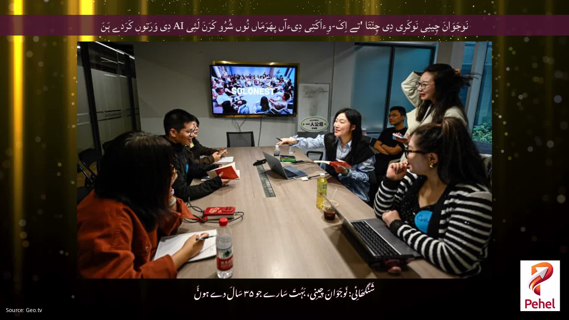 نَوجَوَانَ چِینِی نَوکَرِی دِی چِن٘تَا 'تے اِکَ-وِءاَکَتِی دِیءآں پھَرَمَاں نُوں شُرُو کَرَنَ لَئِی AI دِی وَرَتوں کَرَدے ہَنَ