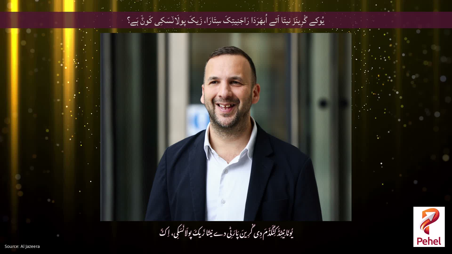 یُوکے گْرِینَزَ نیتَا اَتے اُبھَرَدَا رَاجَنِیتِکَ سِتَارَا، زَیکَ پولَان٘سَکِی کَوݨَ ہَے؟