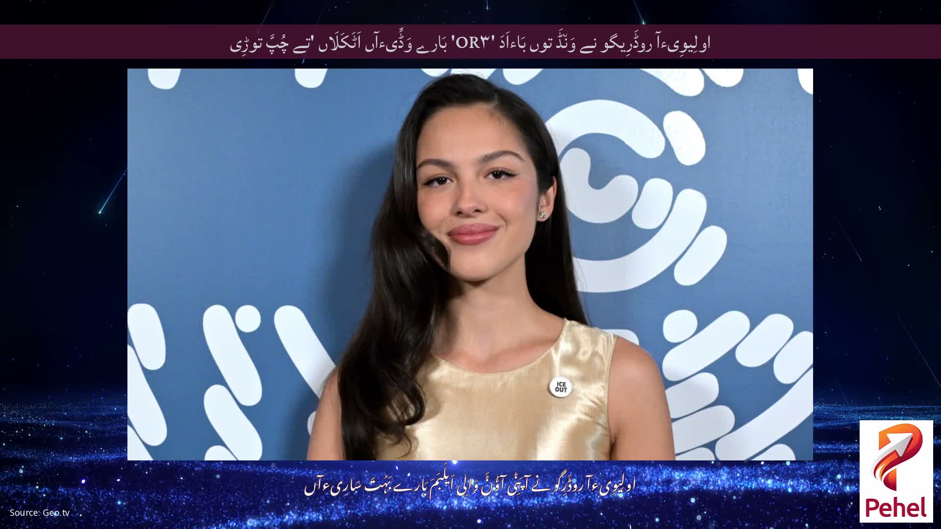 اولِیوِیءآ روڈَرِیگو نے وَن٘ڈَ توں بَاءاَدَ 'OR۳' بَارے وَڈِّیءآں اَٹَکَلَاں 'تے چُپَّ توڑِی