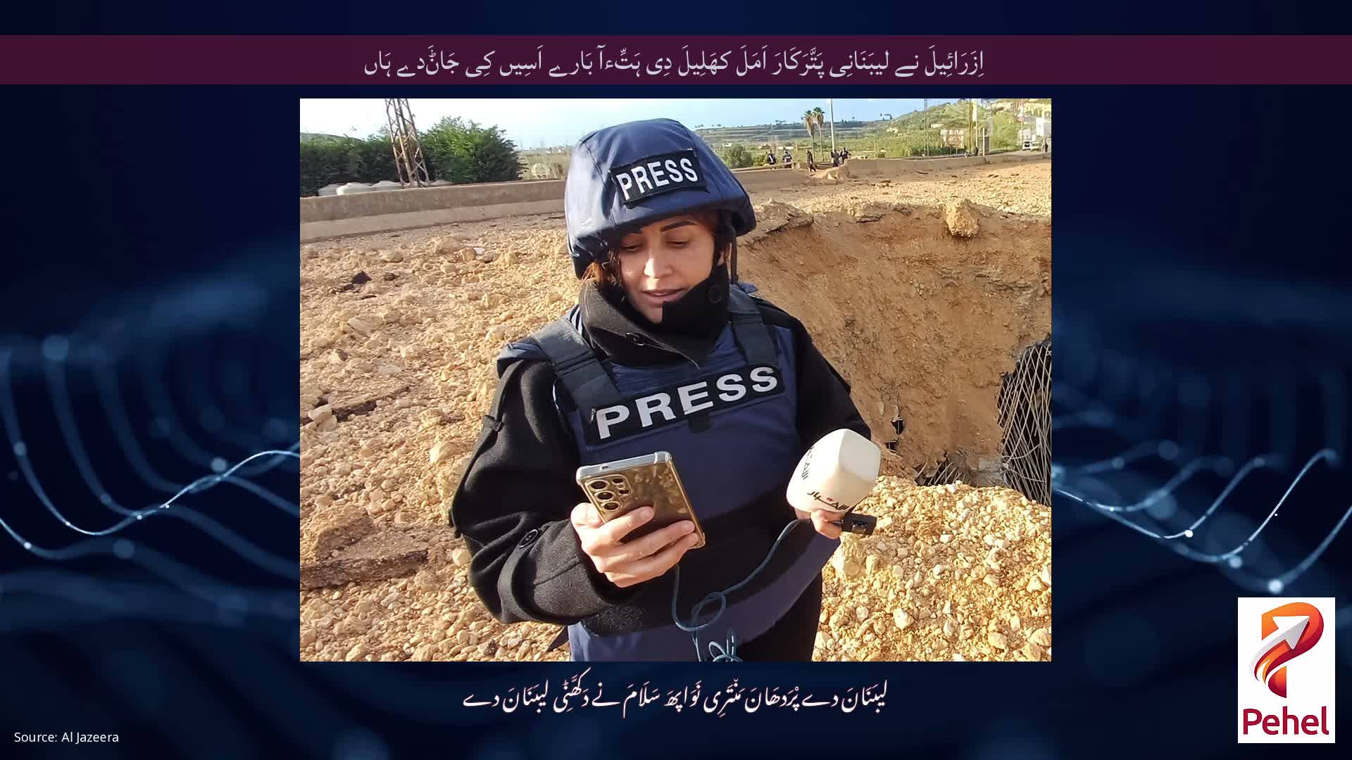 اِزَرَائِیلَ نے لیبَنَانِی پَتَّرَکَارَ اَمَلَ کھَلِیلَ دِی ہَتِّءآ بَارے اَسِیں کِی جَاݨَدے ہَاں