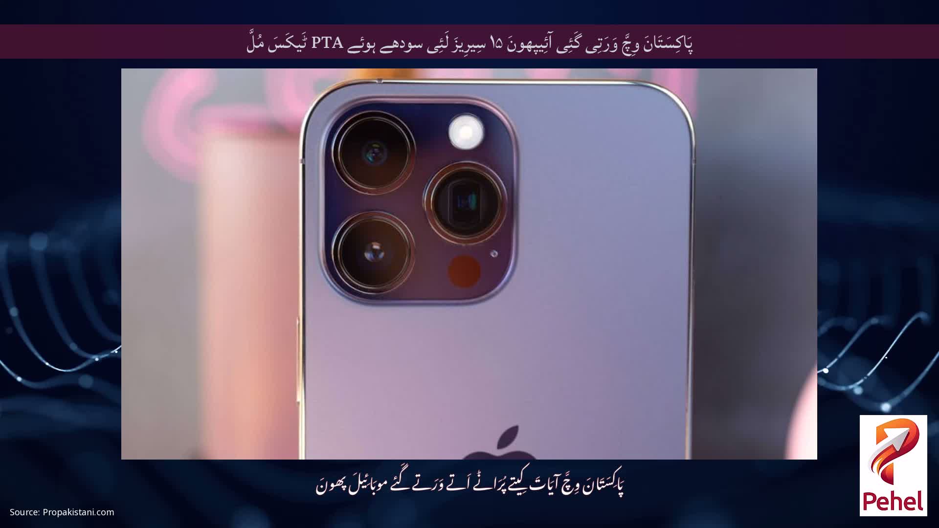 پَاکِسَتَانَ وِچَّ وَرَتِی گَئِی آئِیپھونَ ۱۵ سِیرِیزَ لَئِی سودھے ہوئے PTA ٹَیکَسَ مُلَّ