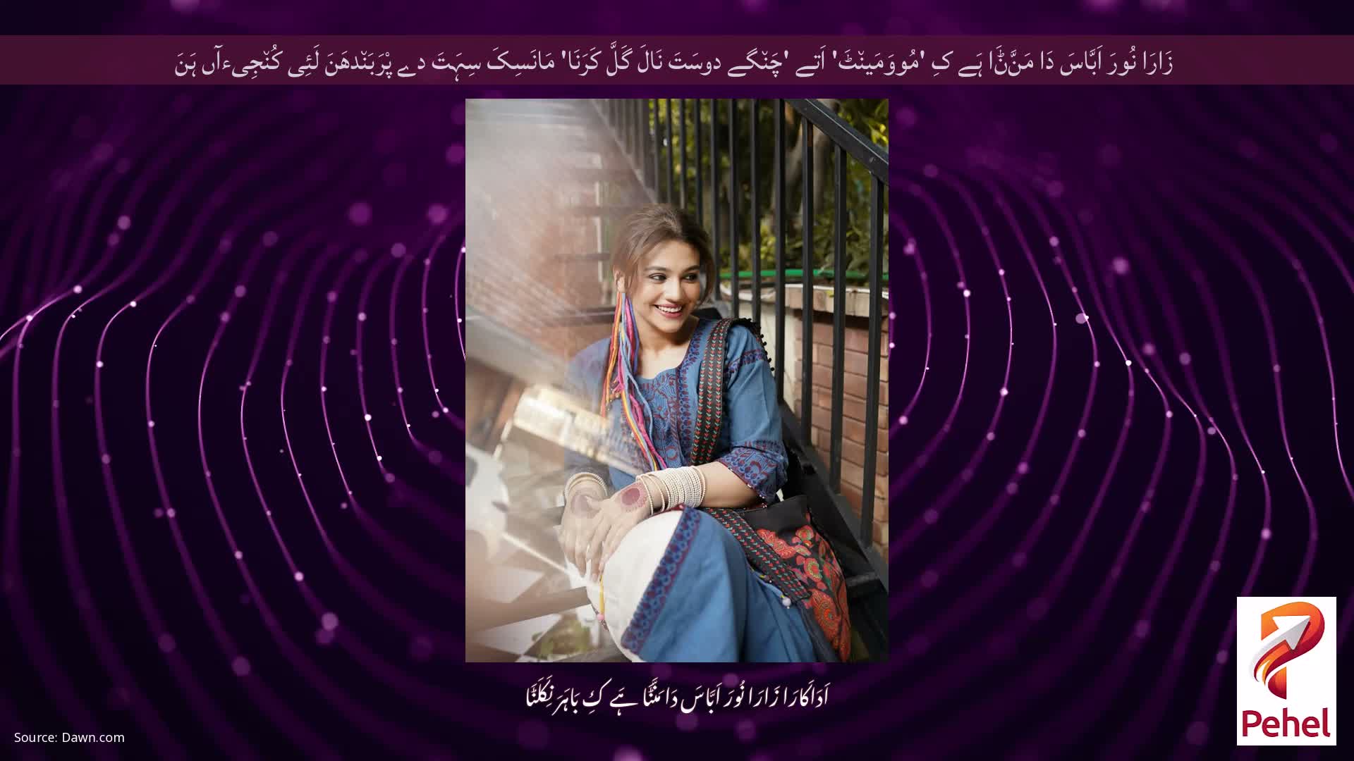 زَارَا نُورَ اَبَّاسَ دَا مَنَّݨَا ہَے کِ 'مُووَمَین٘ٹَ' اَتے 'چَن٘گے دوسَتَ نَالَ گَلَّ کَرَنَا' مَانَسِکَ سِہَتَ دے پْرَبَن٘دھَنَ لَئِی کُن٘جِیءآں ہَنَ