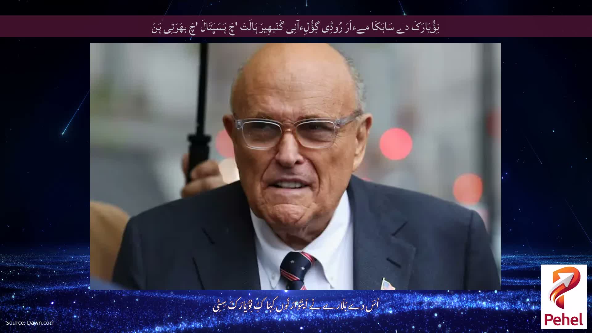 نِؤُیَارَکَ دے سَابَکَا مےءاَرَ رُوڈِی گِؤُلِءآنِی گَن٘بھِیرَ ہَالَتَ 'چَ ہَسَپَتَالَ 'چَ بھَرَتِی ہَنَ