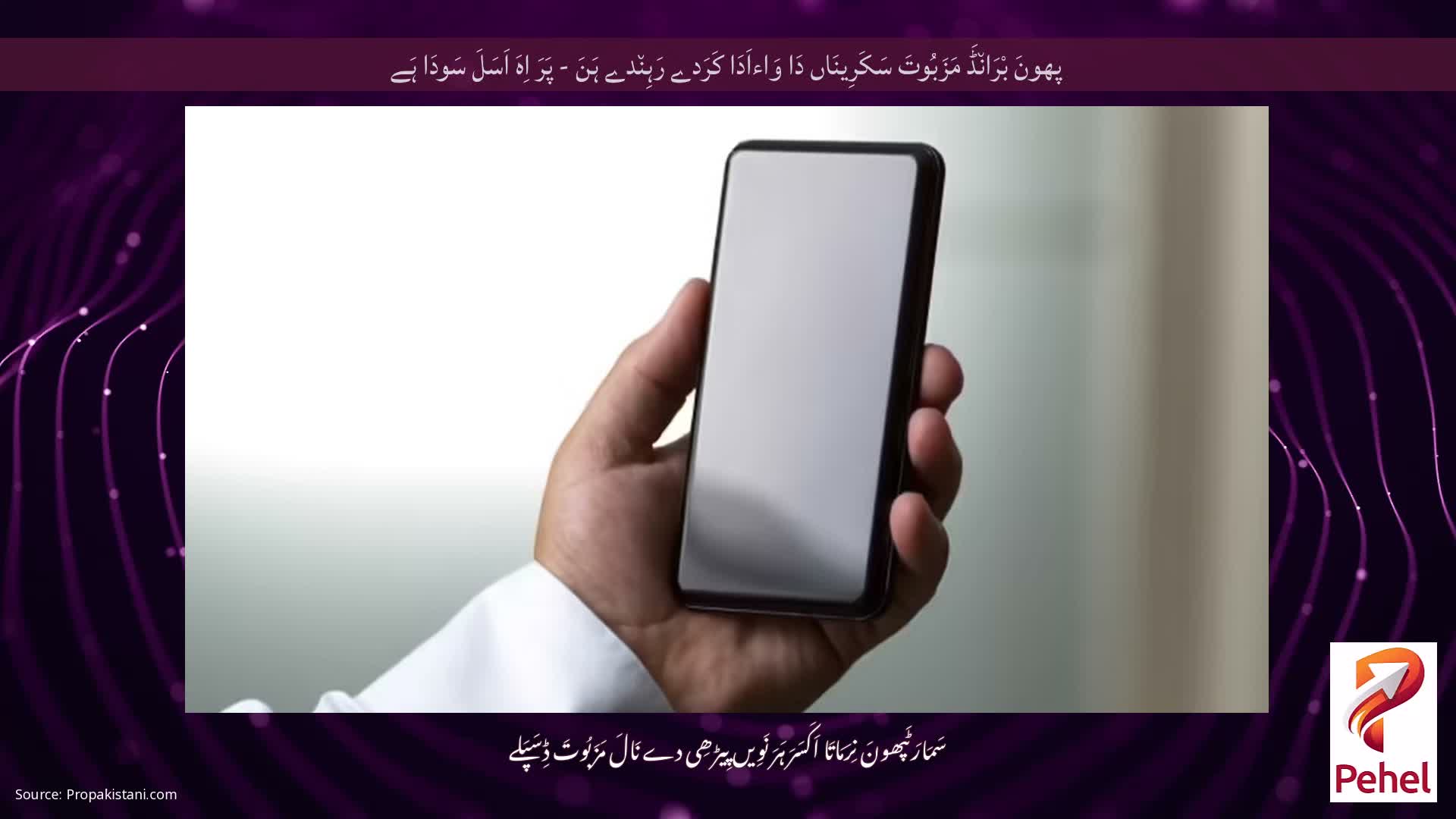 پھونَ بْرَان٘ڈَ مَزَبُوتَ ​​​​سَکَرِینَاں دَا وَاءاَدَا کَرَدے رَہِن٘دے ہَنَ - پَرَ اِہَ اَسَلَ سَودَا ہَے