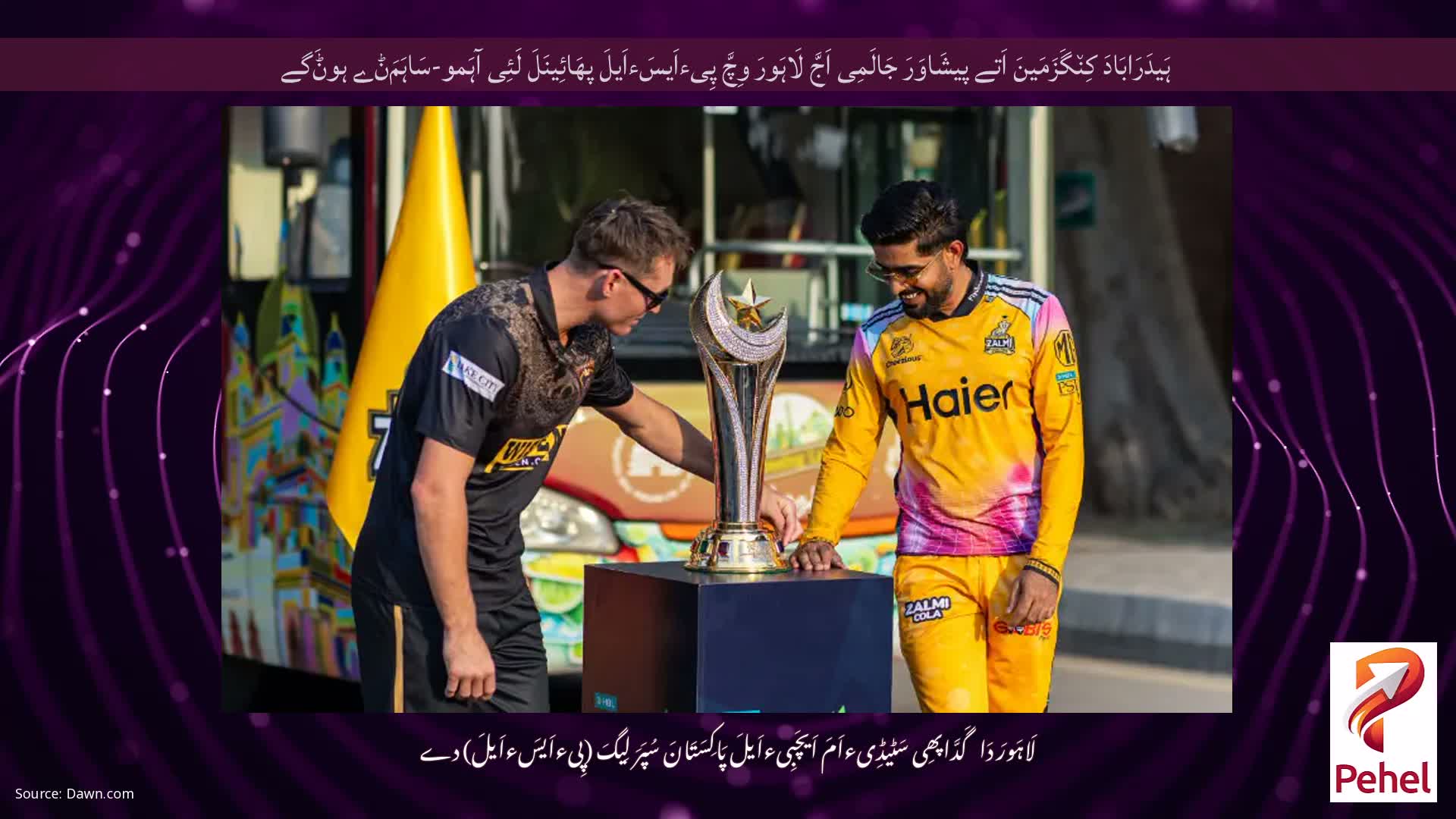 ہَیدَرَابَادَ کِن٘گَزَمَینَ اَتے پیشَاوَرَ جَالَمِی اَجَّ لَاہَورَ وِچَّ پِیءاَیسَءاَیلَ پھَائِینَلَ لَئِی آہَمو-سَاہَمَݨے ہوݨَگے