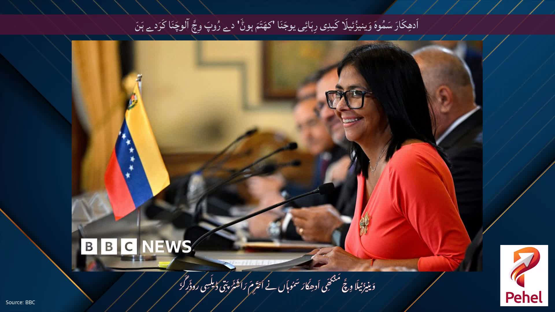 اَدھِکَارَ سَمُوہَ وَینیزُئیلَا کَیدِی رِہَائِی یوجَنَا 'کھَتَمَ ہوݨَ' دے رُوپَ وِچَّ آلوچَنَا کَرَدے ہَنَ