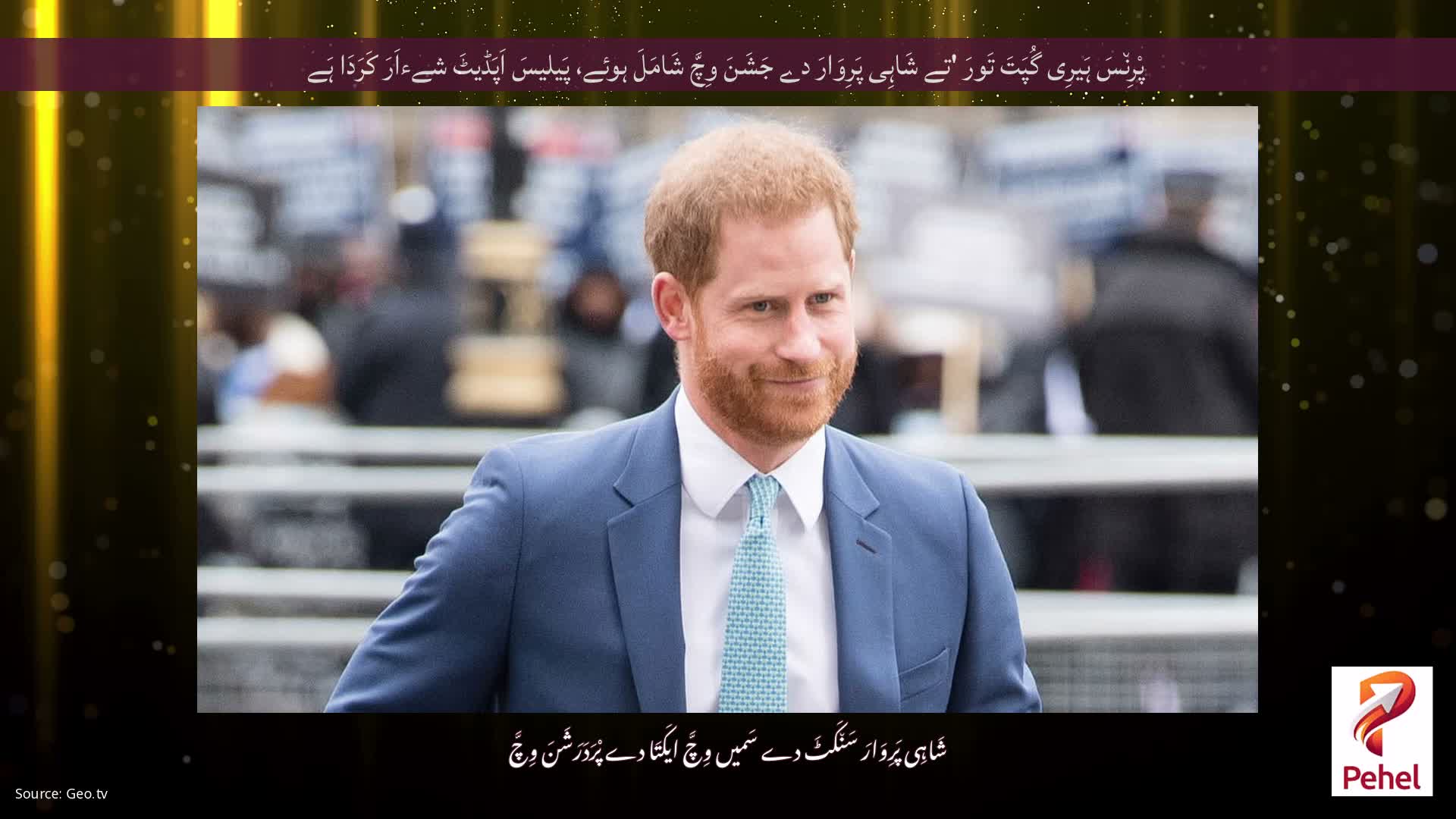 پْرِن٘سَ ہَیرِی گُپَتَ تَورَ 'تے شَاہِی پَرِوَارَ دے جَشَنَ وِچَّ شَامَلَ ہوئے، پَیلیسَ اَپَڈیٹَ شےءاَرَ کَرَدَا ہَے