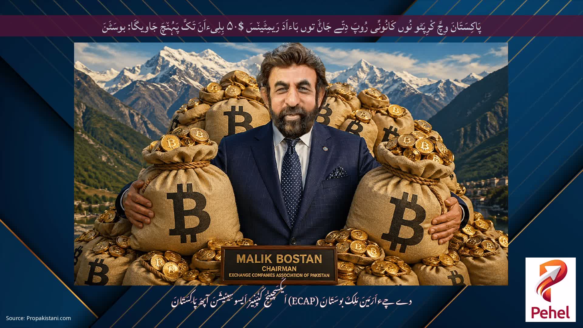 پَاکِسَتَانَ وِچَّ کْرِپَٹو نُوں کَانُونِّی رُوپَ دِتّے جَاݨَ توں بَاءاَدَ رَیمِٹَین٘سَ $۵۰ بِلِیءاَنَ تَکَّ پَہُن٘چَ جَاویگَا: بوسَٹَنَ