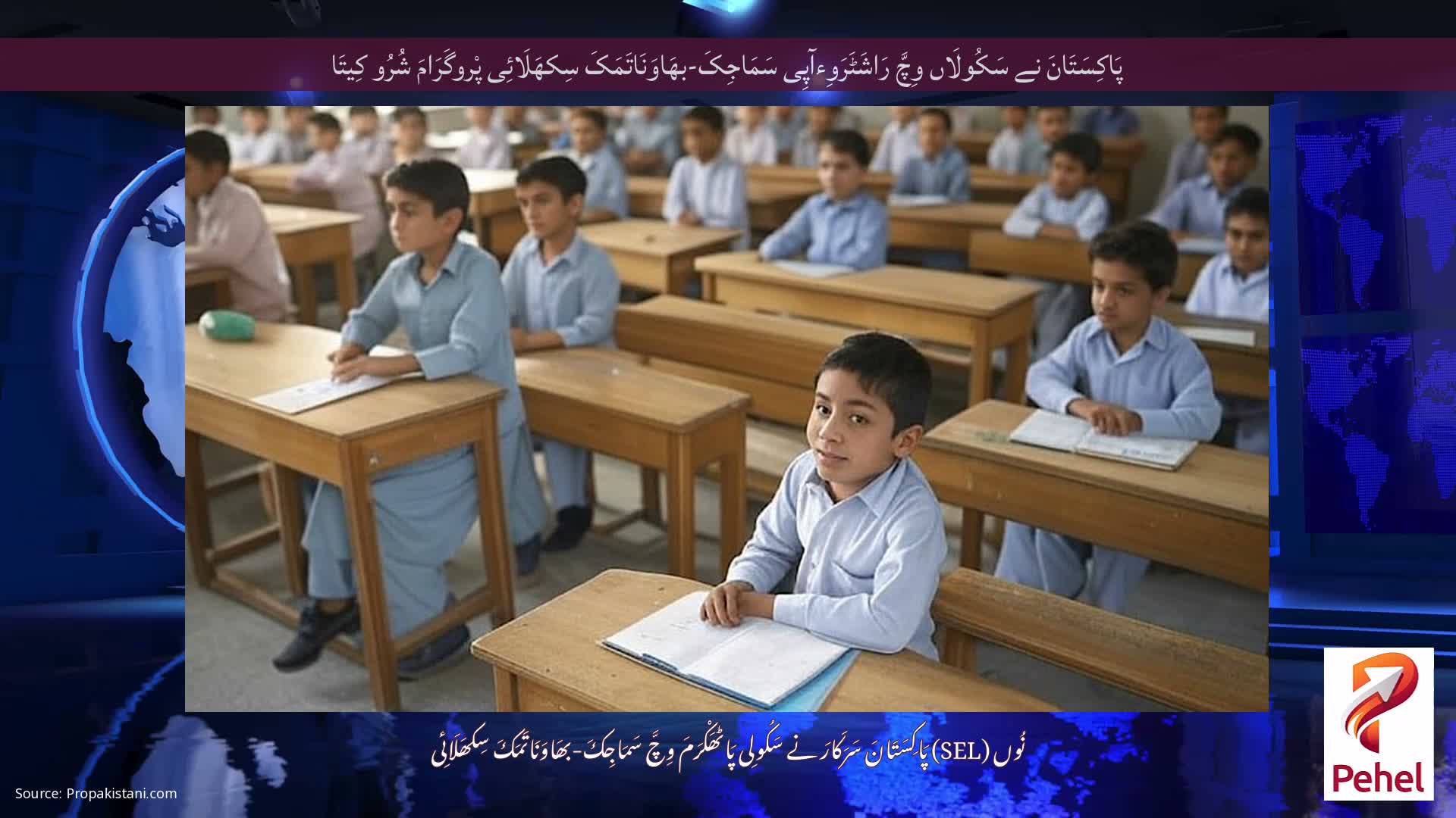 پَاکِسَتَانَ نے سَکُولَاں وِچَّ رَاشَٹَرَوِءآپِی سَمَاجِکَ-بھَاوَنَاتَمَکَ سِکھَلَائِی پْروگَرَامَ شُرُو کِیتَا