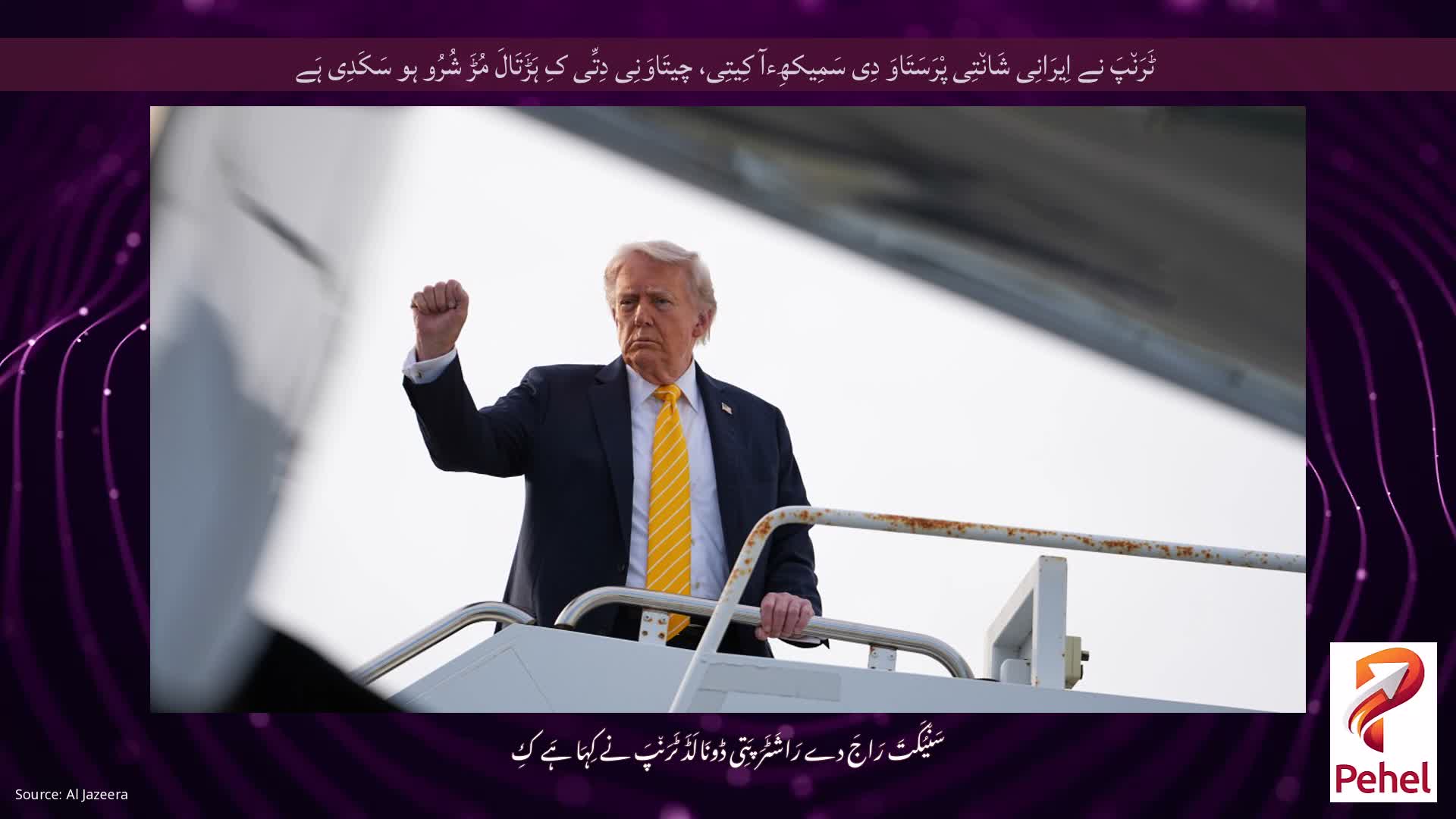 ٹَرَن٘پَ نے اِیرَانِی شَان٘تِی پْرَسَتَاوَ دِی سَمِیکھِءآ کِیتِی، چیتَاوَنِی دِتِّی کِ ہَڑَتَالَ مُڑَ شُرُو ہو سَکَدِی ہَے