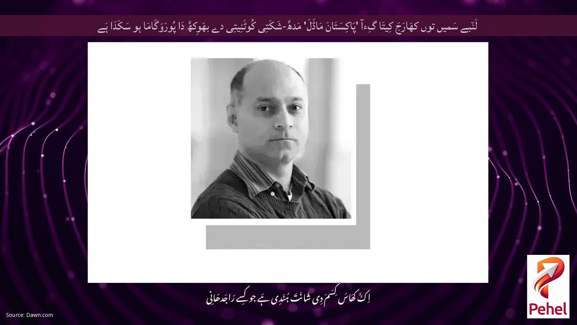 لَن٘بے سَمیں توں کھَارَجَ کِیتَا گِءآ 'پَاکِسَتَانَ مَاڈَلَ' مَدھَّ-شَکَتِی کُوٹَنِیتِی دے بھَوِکھَّ دَا پُورَوَگَامَا ہو سَکَدَا ہَے