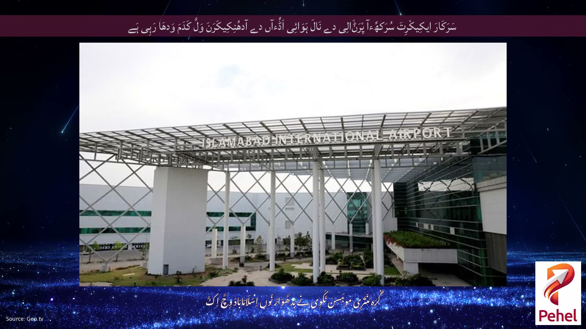 سَرَکَارَ ایکِیکْرِتَ سُرَکھِّءآ پْرَݨَالِی دے نَالَ ہَوَائِی اَڈِّءآں دے آدھُنِکِیکَرَنَ وَلَّ کَدَمَ وَدھَا رَہِی ہَے