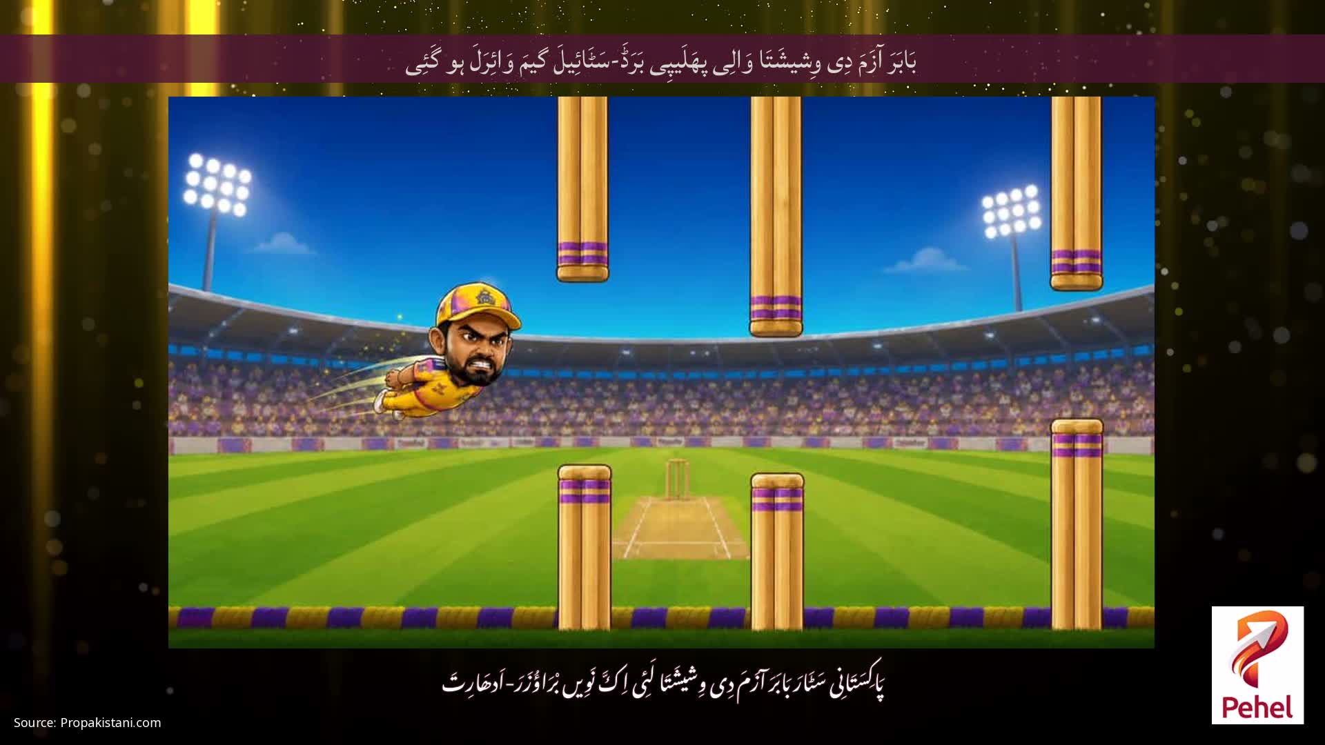 بَابَرَ آزَمَ دِی وِشیشَتَا وَالِی پھَلَیپِی بَرَڈَ-سَٹَائِیلَ گیمَ وَائِرَلَ ہو گَئِی