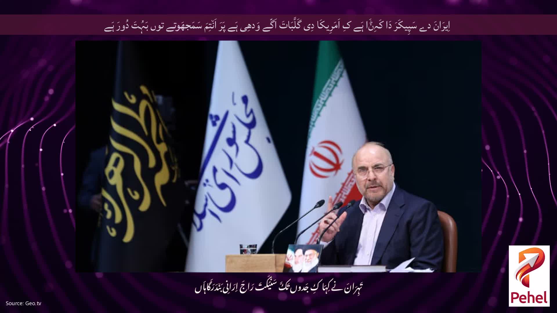 اِیرَانَ دے سَپِیکَرَ دَا کَہِݨَا ہَے کِ اَمَرِیکَا دِی گَلَّبَاتَ اَگّے وَدھِی ہَے پَرَ اَن٘تِمَ سَمَجھَوتے توں بَہُتَ دُورَ ہَے