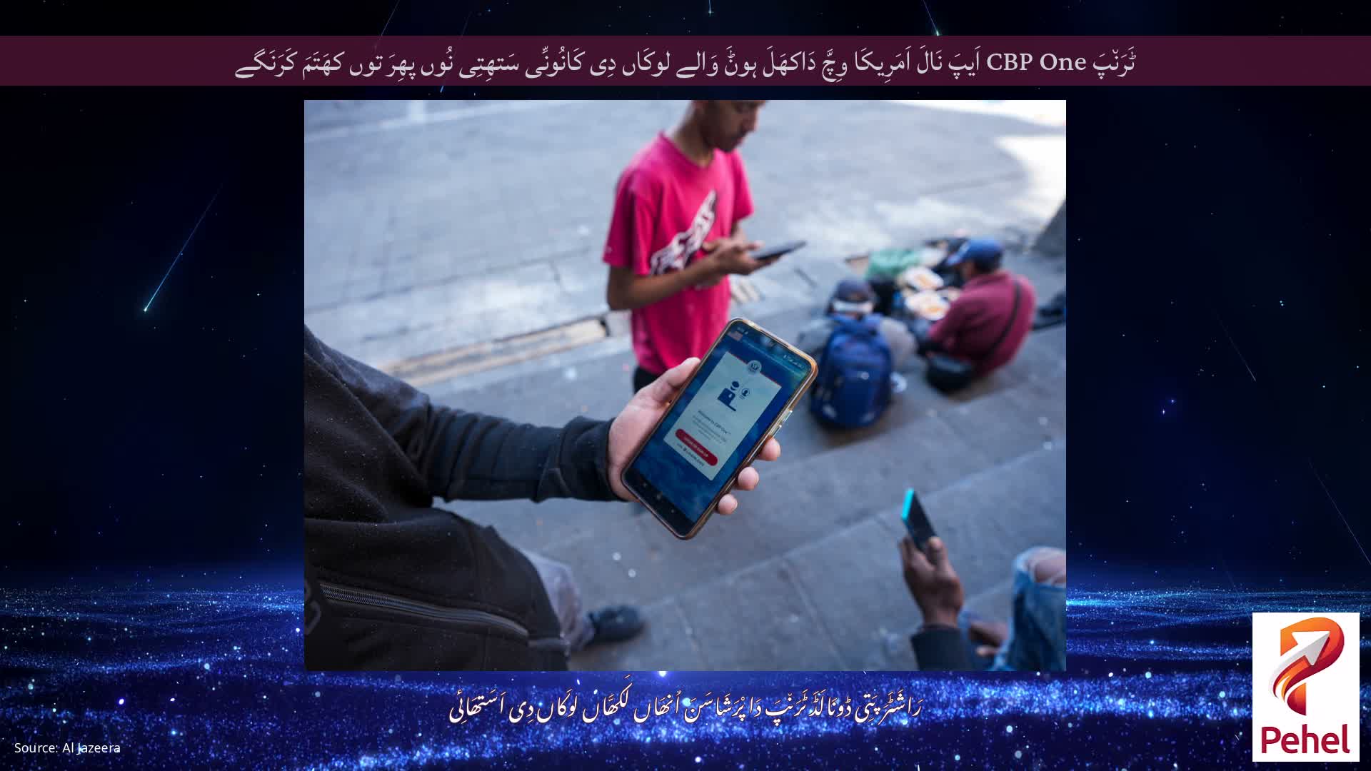 ٹَرَن٘پَ CBP One اَیپَ نَالَ اَمَرِیکَا وِچَّ دَاکھَلَ ہوݨَ وَالے لوکَاں دِی کَانُونِّی سَتھِتِی نُوں پھِرَ توں کھَتَمَ کَرَنَگے