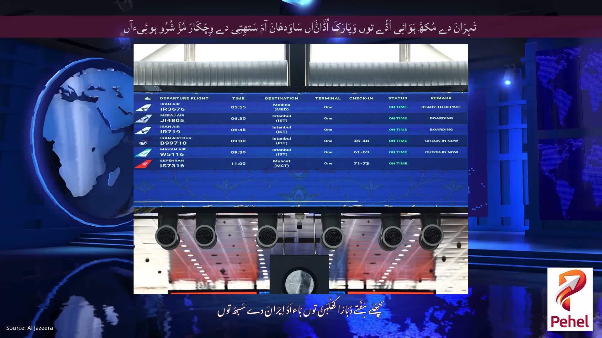 تَہِرَانَ دے مُکھَّ ہَوَائِی اَڈّے توں وَپَارَکَ اُڈَاݨَاں سَاوَدھَانَ آمَ سَتھِتِی دے وِچَکَارَ مُڑَ شُرُو ہوئِیءآں