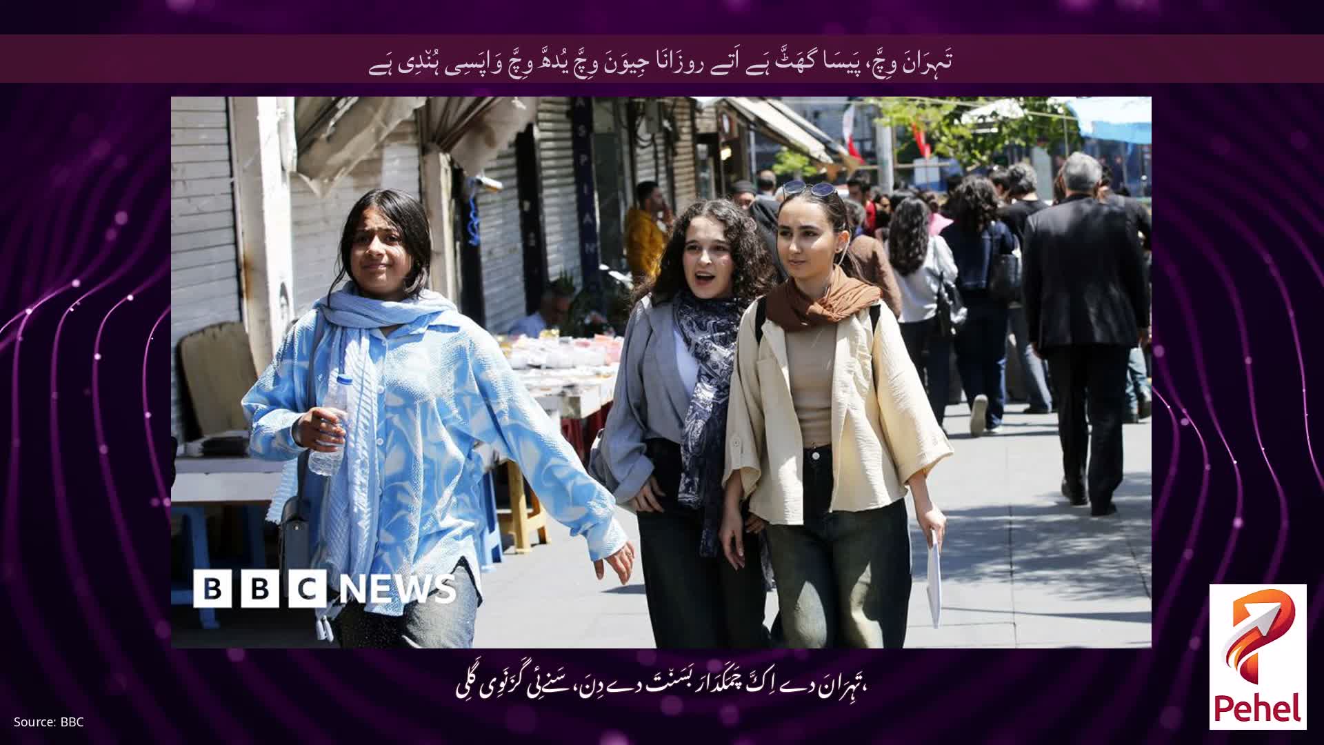 تَہِرَانَ وِچَّ، پَیسَا گھَٹَّ ہَے اَتے روزَانَا جِیوَنَ وِچَّ یُدھَّ وِچَّ وَاپَسِی ہُن٘دِی ہَے