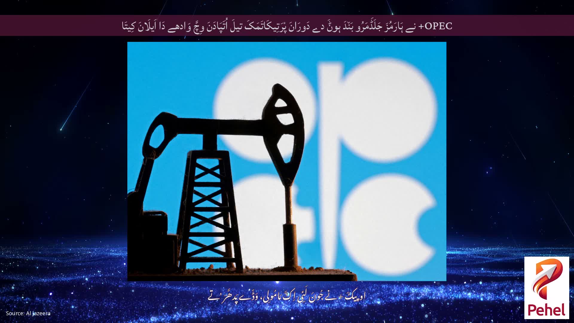 OPEC+ نے ہَارَمُزَ جَلَڈَمَرُو بَن٘دَ ہوݨَ دے دَورَانَ پْرَتِیکَاتَمَکَ تیلَ اُتَپَادَنَ وِچَّ وَادھے دَا اَیلَانَ کِیتَا