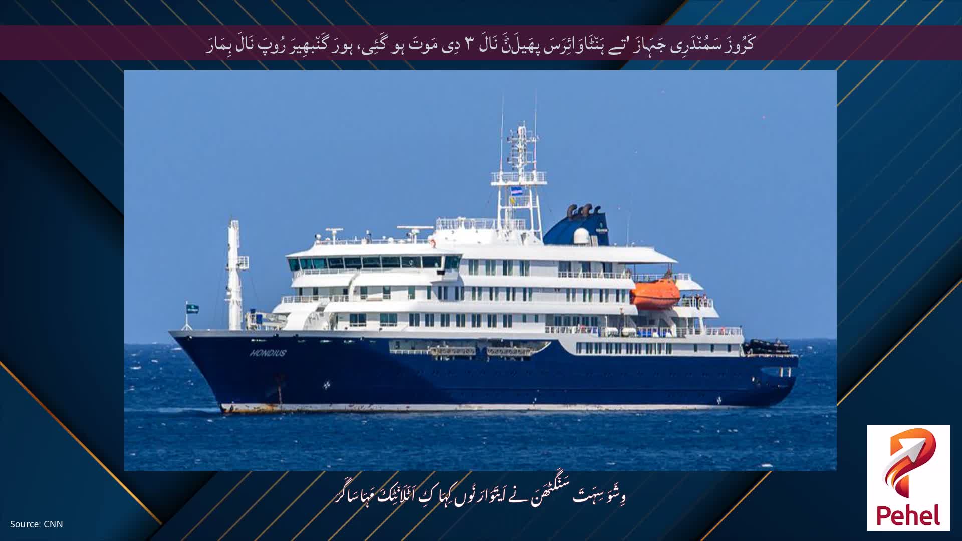 کَرُوزَ سَمُن٘دَرِی جَہَازَ 'تے ہَن٘ٹَاوَائِرَسَ پھَیلَݨَ نَالَ ۳ دِی مَوتَ ہو گَئِی، ہورَ گَن٘بھِیرَ رُوپَ نَالَ بِمَارَ