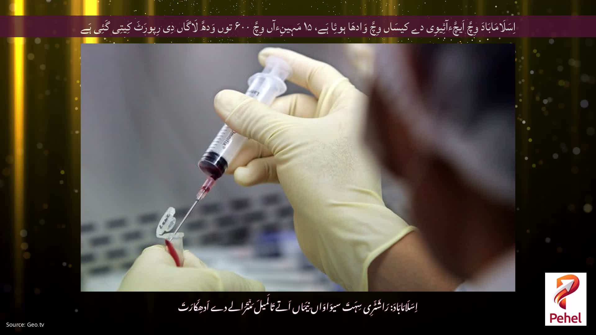 اِسَلَامَابَادَ وِچَّ اَیچَّءآئِیوِی دے کیسَاں وِچَّ وَادھَا ہوئِا ہَے، ۱۵ مَہِینِءآں وِچَّ ۶۰۰ توں وَدھَّ لَاگَاں دِی رِپورَٹَ کِیتِی گَئِی ہَے