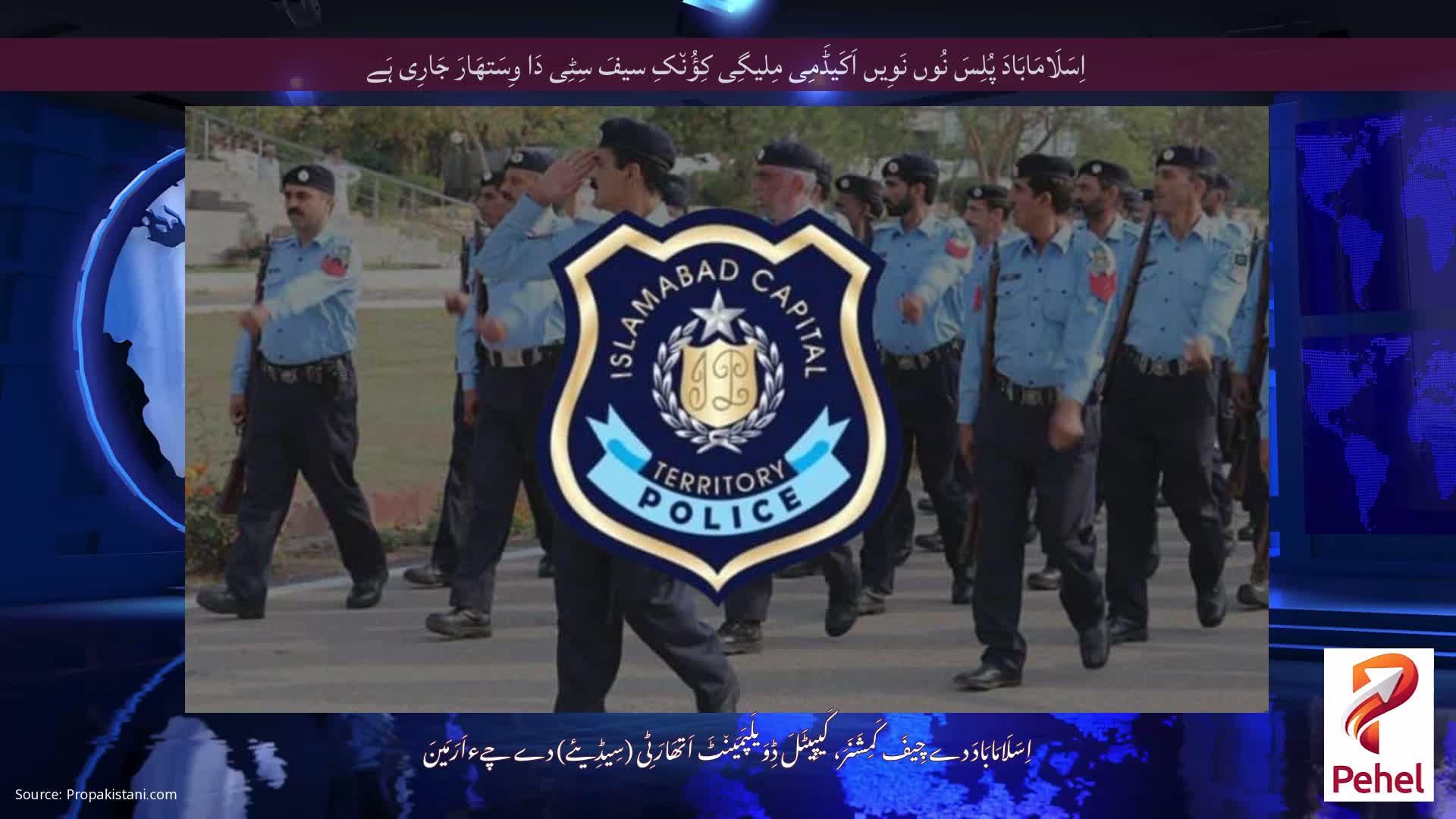 اِسَلَامَابَادَ پُلِسَ نُوں نَوِیں اَکَیڈَمِی مِلیگِی کِؤُن٘کِ سیفَ سِٹِی دَا وِسَتھَارَ جَارِی ہَے