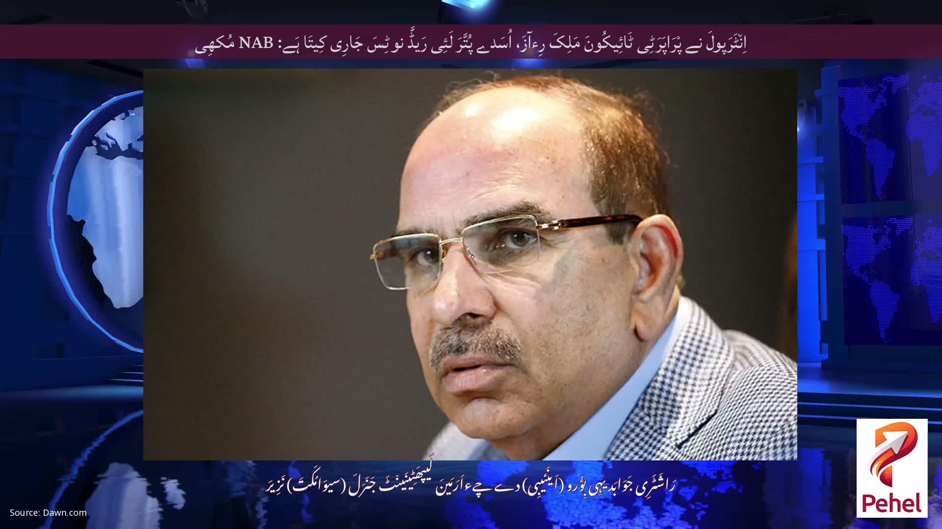 اِن٘ٹَرَپولَ نے پْرَاپَرَٹِی ٹَائِیکُونَ مَلِکَ رِءآزَ، اُسَدے پُتَّرَ لَئِی رَیڈَّ نوٹِسَ جَارِی کِیتَا ہَے: NAB مُکھِی