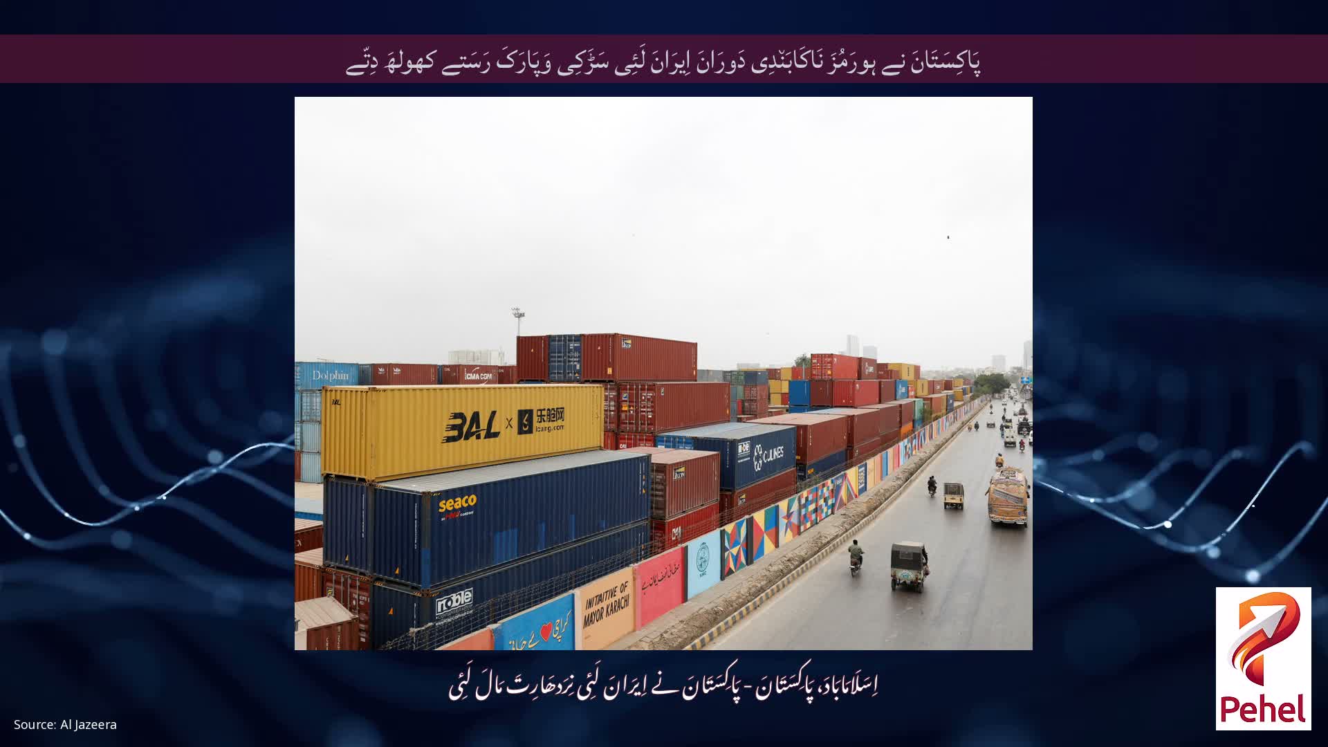 پَاکِسَتَانَ نے ہورَمُزَ نَاکَابَن٘دِی دَورَانَ اِیرَانَ لَئِی سَڑَکِی وَپَارَکَ رَسَتے کھولھَ دِتّے