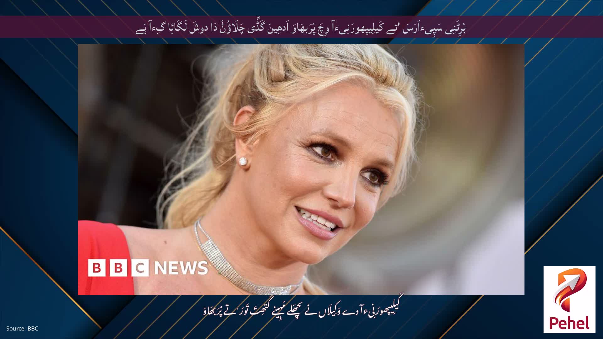 بْرِٹَنِی سَپِیءاَرَسَ 'تے کَیلِیپھورَنِیءآ وِچَ پْرَبھَاوَ اَدھِینَ گَڈِّی چَلَاؤُݨَ دَا دوشَ لَگَائِا گِءآ ہَے