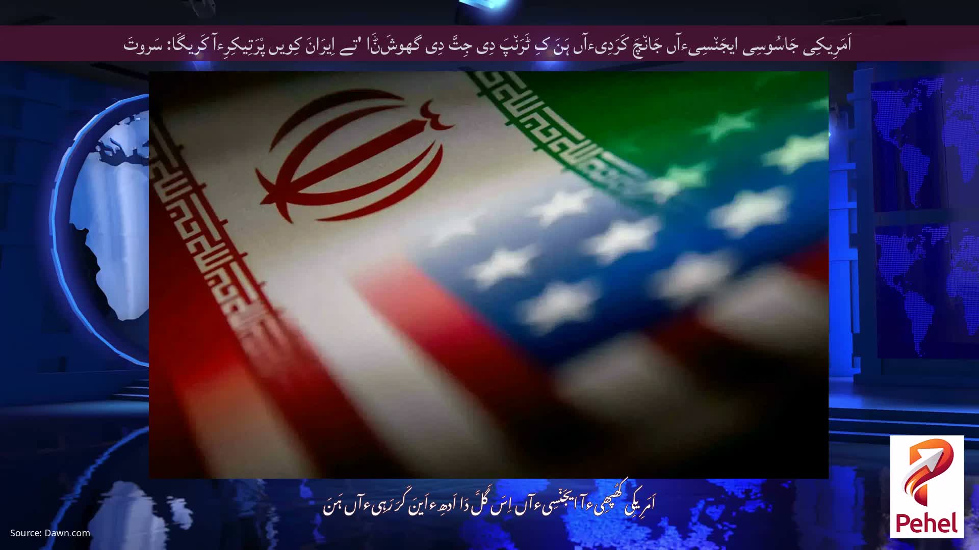 اَمَرِیکِی جَاسُوسِی ایجَن٘سِیءآں جَان٘چَ کَرَدِیءآں ہَنَ کِ ٹَرَن٘پَ دِی جِتَّ دِی گھوشَݨَا 'تے اِیرَانَ کِویں پْرَتِیکِرِءآ کَریگَا: سَروتَ