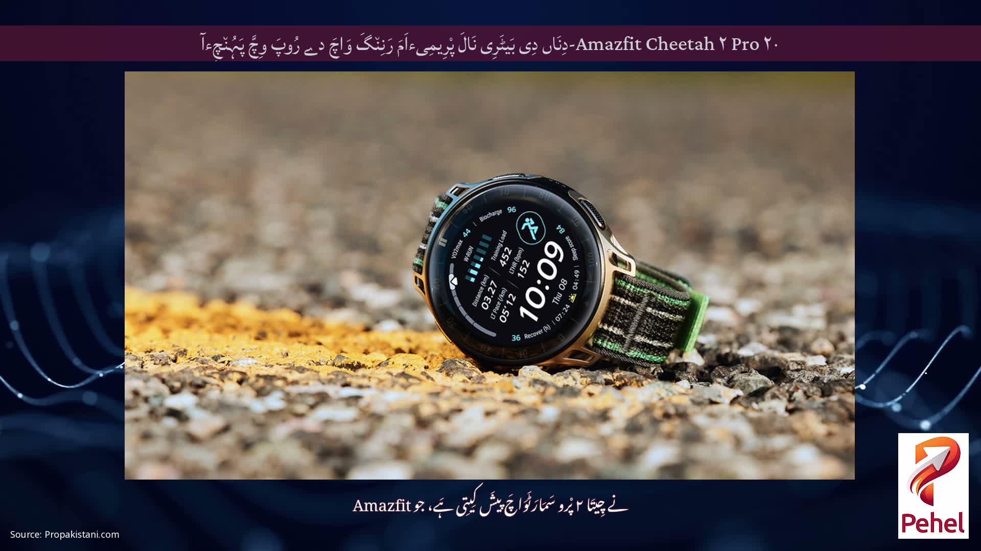 Amazfit Cheetah ۲ Pro ۲۰-دِنَاں دِی بَیٹَرِی نَالَ پْرِیمِیءاَمَ رَنِن٘گَ وَاچَ دے رُوپَ وِچَّ پَہُن٘چِءآ