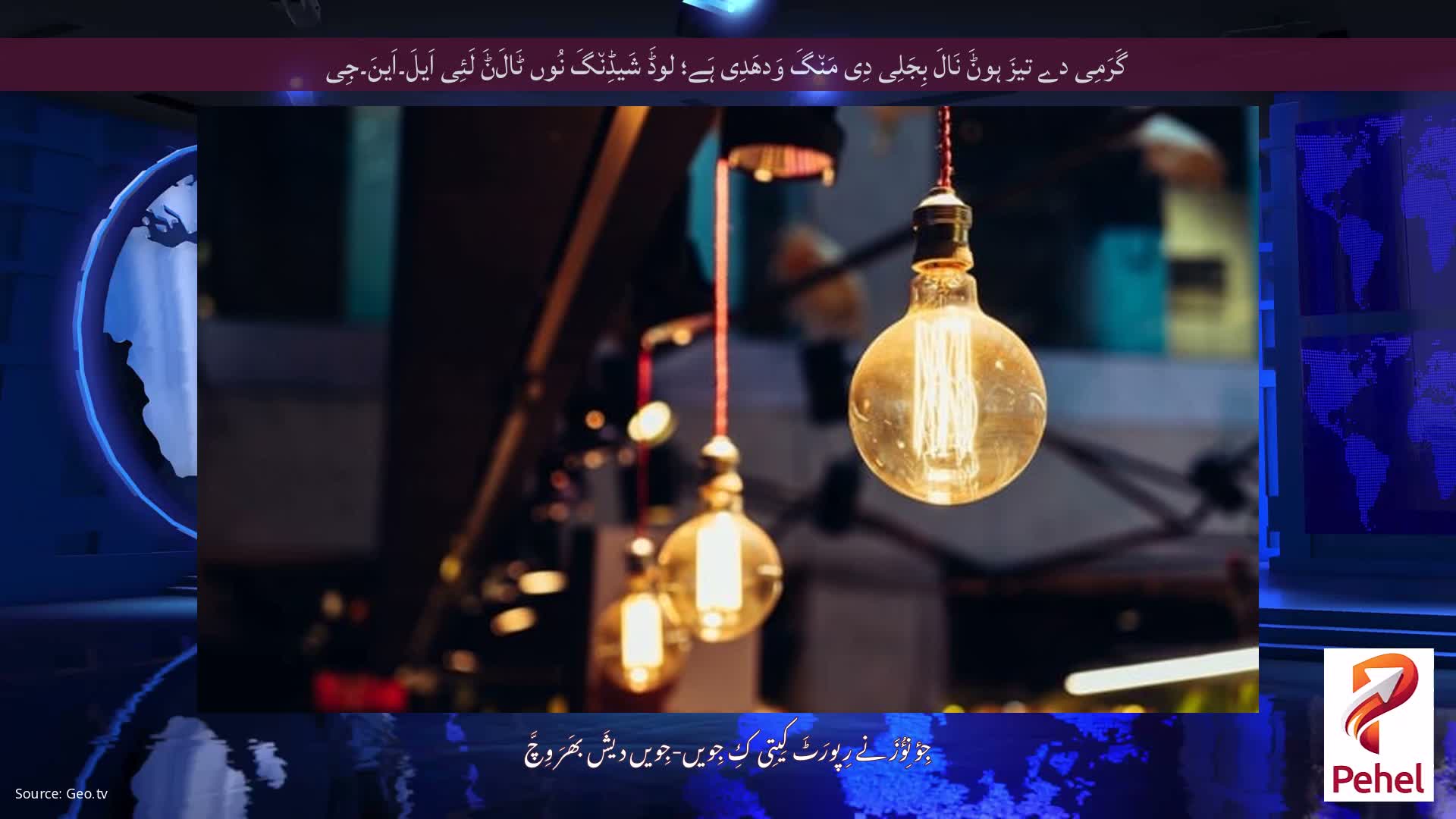 گَرَمِی دے تیزَ ہوݨَ نَالَ بِجَلِی دِی مَن٘گَ وَدھَدِی ہَے؛ لوڈَ شَیڈِن٘گَ نُوں ٹَالَݨَ لَئِی اَیلَ۔اَینَ۔جِی