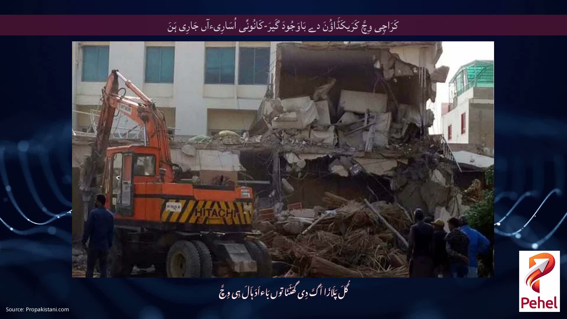 کَرَاچِی وِچَّ کَرَیکَڈَاؤُنَ دے بَاوَجُودَ گَیرَ-کَانُونِّی اُسَارِیءآں جَارِی ہَنَ