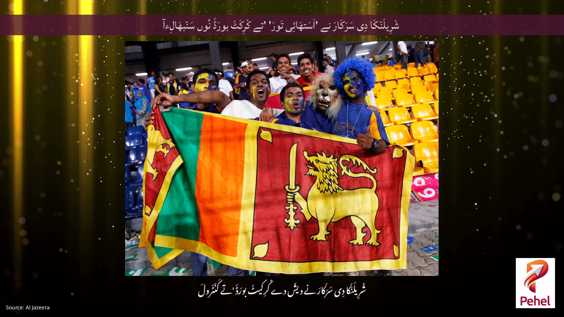 شْرِیلَن٘کَا دِی سَرَکَارَ نے 'اَسَتھَائِی تَورَ' 'تے کْرِکَٹَ بورَڈَ نُوں سَن٘بھَالِءآ