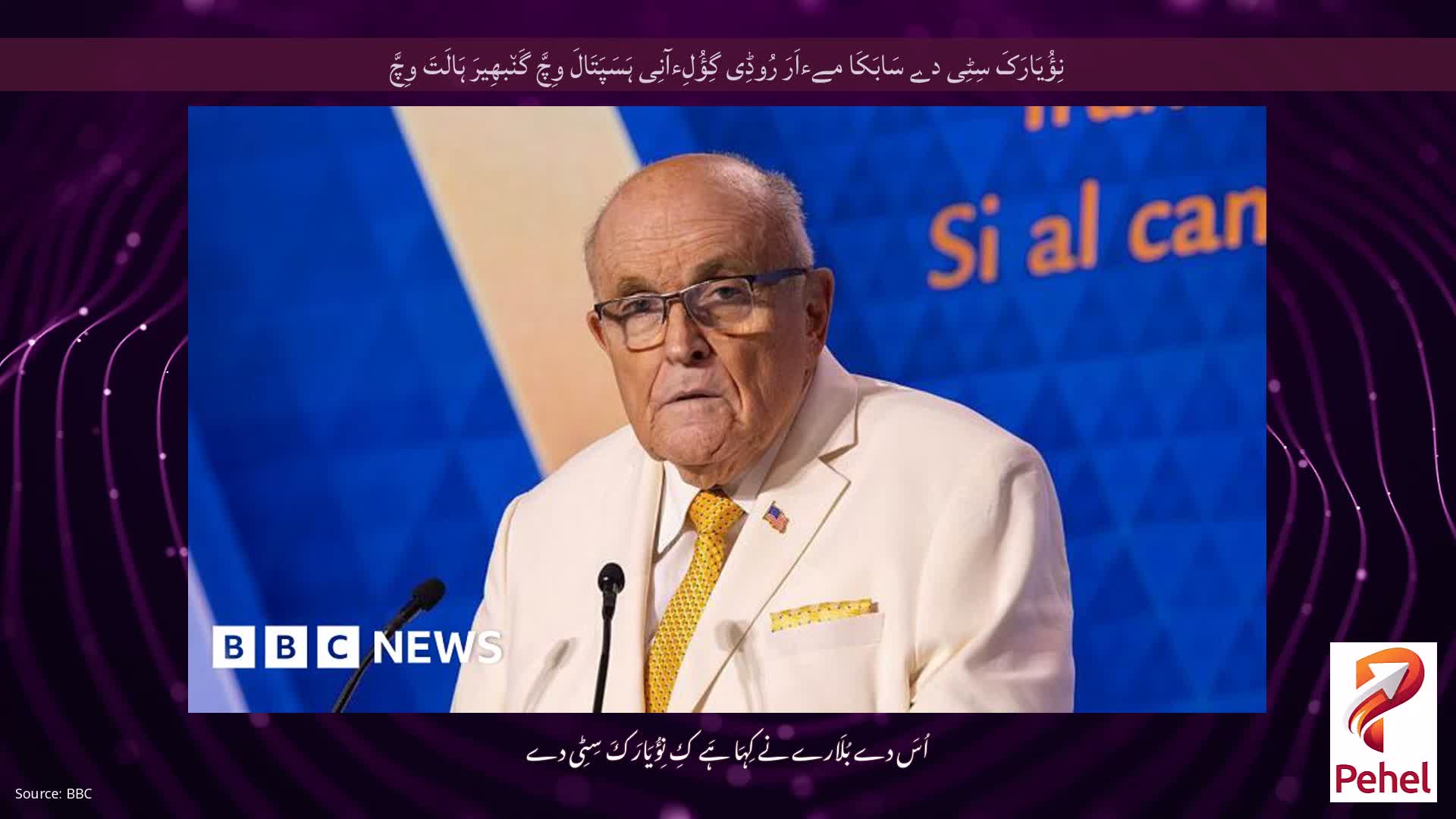 نِؤُیَارَکَ سِٹِی دے سَابَکَا مےءاَرَ رُوڈِی گِؤُلِءآنِی ہَسَپَتَالَ وِچَّ گَن٘بھِیرَ ہَالَتَ وِچَّ