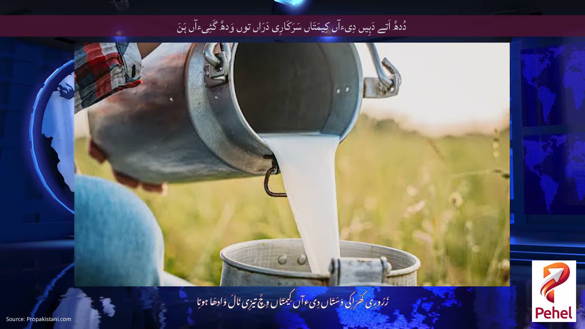 دُدھَّ اَتے دَہِیں دِیءآں کِیمَتَاں سَرَکَارِی دَرَاں توں وَدھَّ گَئِیءآں ہَنَ