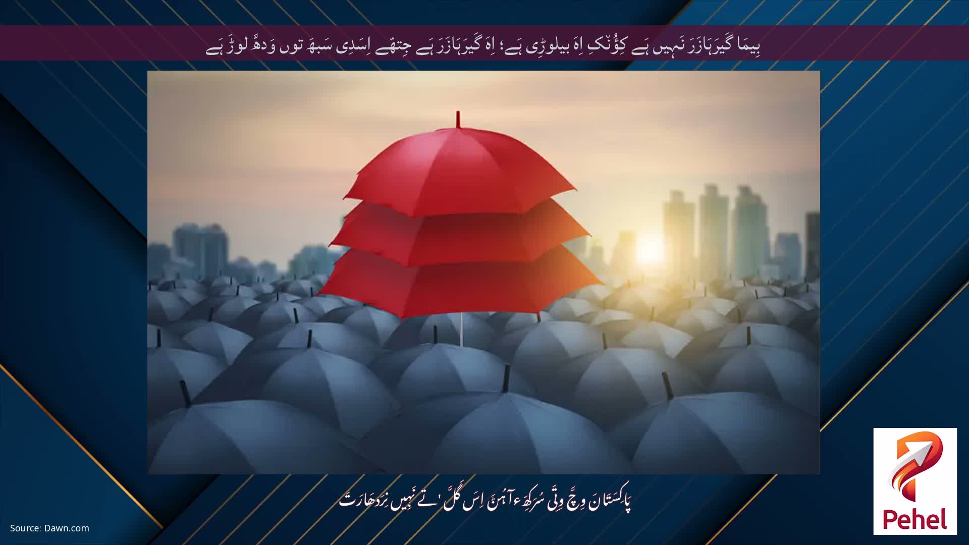 بِیمَا گَیرَہَازَرَ نَہِیں ہَے کِؤُن٘کِ اِہَ بیلوڑِی ہَے؛ اِہَ گَیرَہَازَرَ ہَے جِتھّے اِسَدِی سَبھَ توں وَدھَّ لوڑَ ہَے