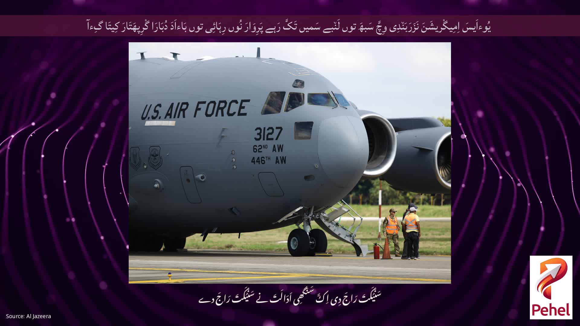 یُوءاَیسَ اِمِیگْریشَنَ نَزَرَبَن٘دِی وِچَّ سَبھَ توں لَن٘بے سَمیں تَکَّ رَہے پَرِوَارَ نُوں رِہَائِی توں بَاءاَدَ دُبَارَا گْرِپھَتَارَ کِیتَا گِءآ