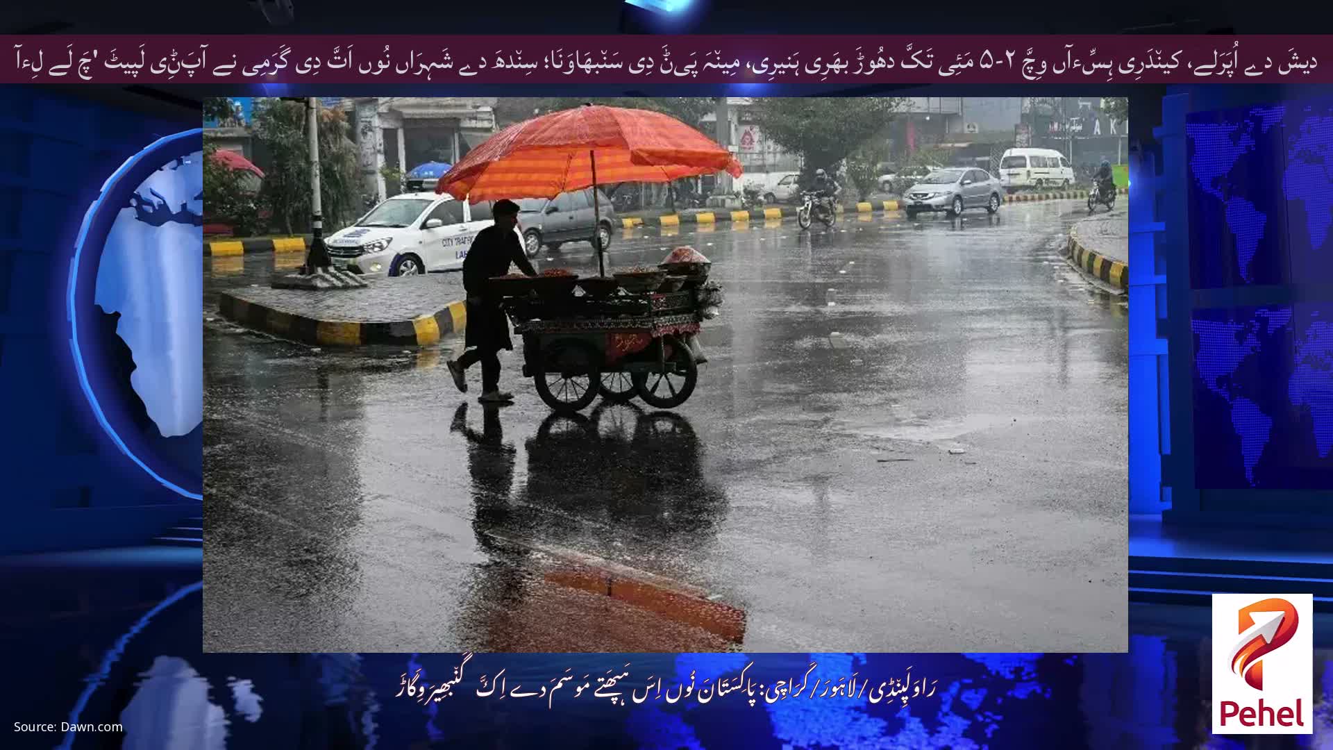 دیشَ دے اُپَرَلے، کین٘دَرِی ہِسِّءآں وِچَّ ۲-۵ مَئِی تَکَّ دھُوڑَ بھَرِی ہَنیرِی، مِین٘ہَ پَیݨَ دِی سَن٘بھَاوَنَا؛ سِن٘دھَ دے شَہِرَاں نُوں اَتَّ دِی گَرَمِی نے آپَݨِی لَپیٹَ 'چَ لَے لِءآ ہَے