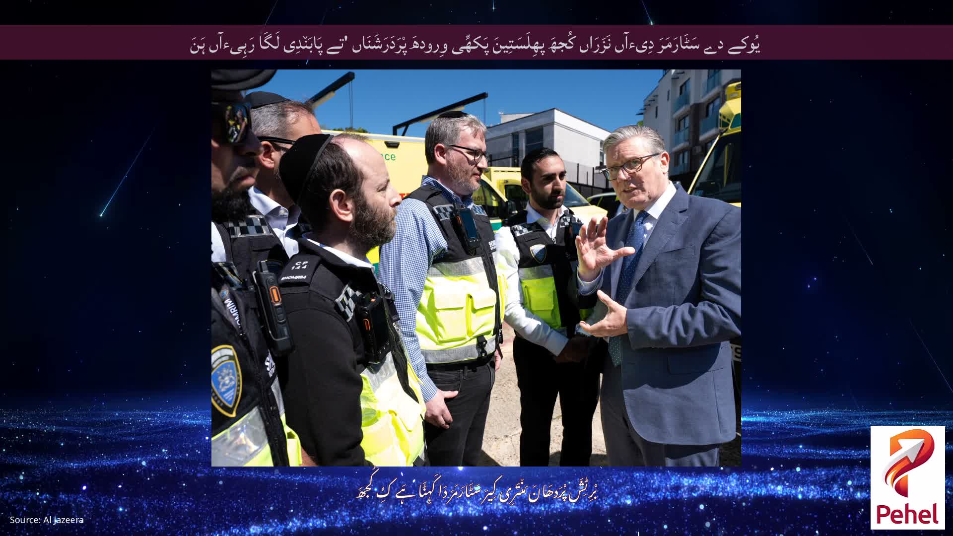یُوکے دے سَٹَارَمَرَ دِیءآں نَزَرَاں کُجھَ پھِلَسَتِینَ پَکھِّی وِرودھَ پْرَدَرَشَنَاں 'تے پَابَن٘دِی لَگَا رَہِیءآں ہَنَ