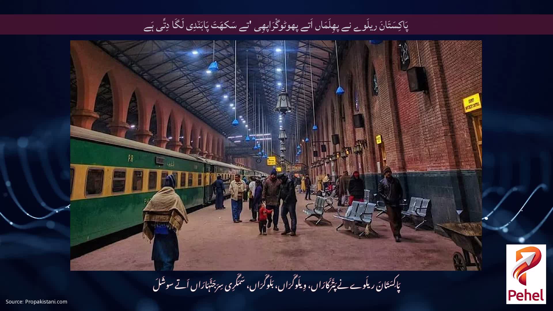 پَاکِسَتَانَ ریلَوے نے پھِلَمَاں اَتے پھوٹوگْرَاپھِی 'تے سَکھَتَ پَابَن٘دِی لَگَا دِتِّی ہَے