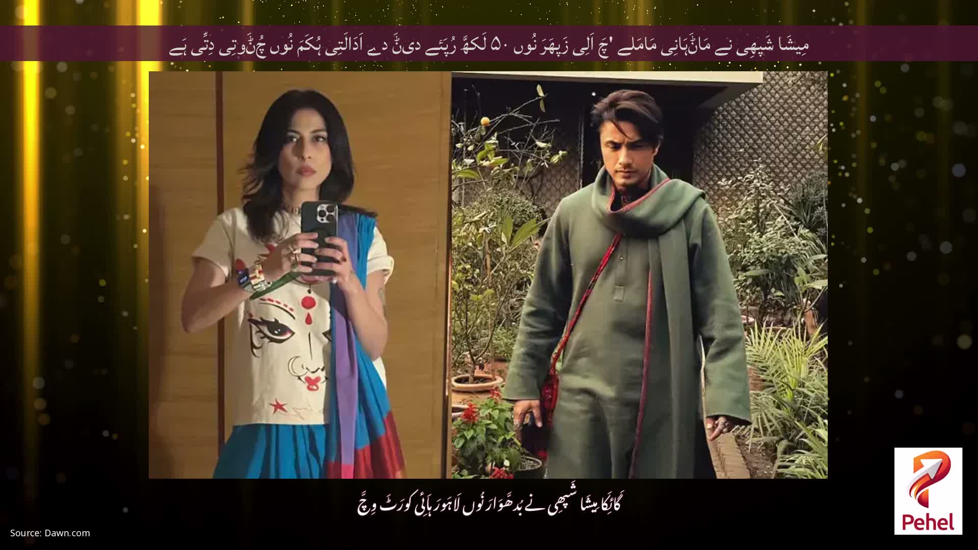 مِیشَا شَپھِی نے مَاݨَہَانِی مَامَلے 'چَ اَلِی زَپھَرَ نُوں ۵۰ لَکھَّ رُپَئے دیݨَ دے اَدَالَتِی ہُکَمَ نُوں چُݨَوتِی دِتِّی ہَے