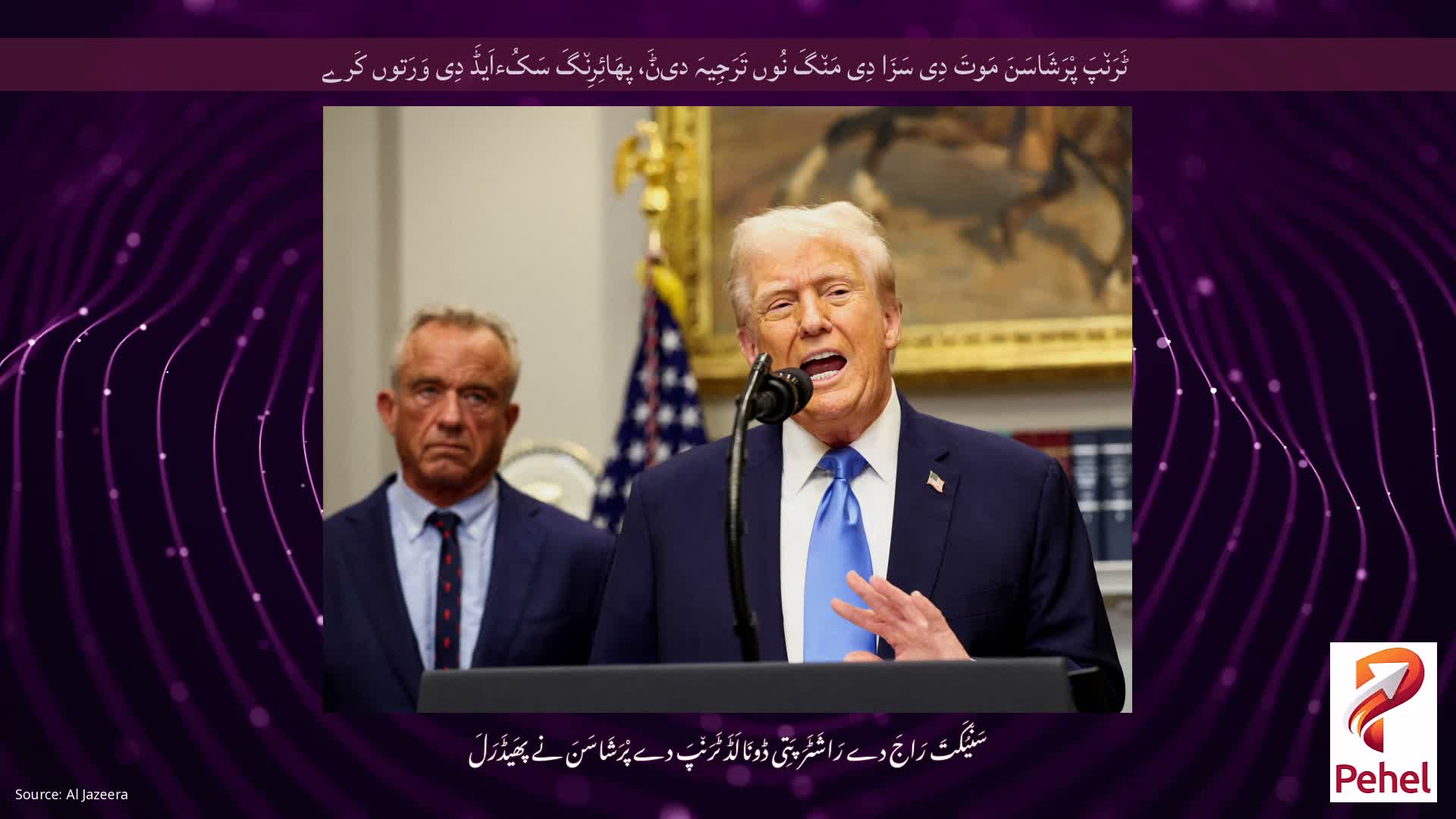 ٹَرَن٘پَ پْرَشَاسَنَ مَوتَ دِی سَزَا دِی مَن٘گَ نُوں تَرَجِیہَ دیݨَ، پھَائِرِن٘گَ سَکُءاَیڈَ دِی وَرَتوں کَرے