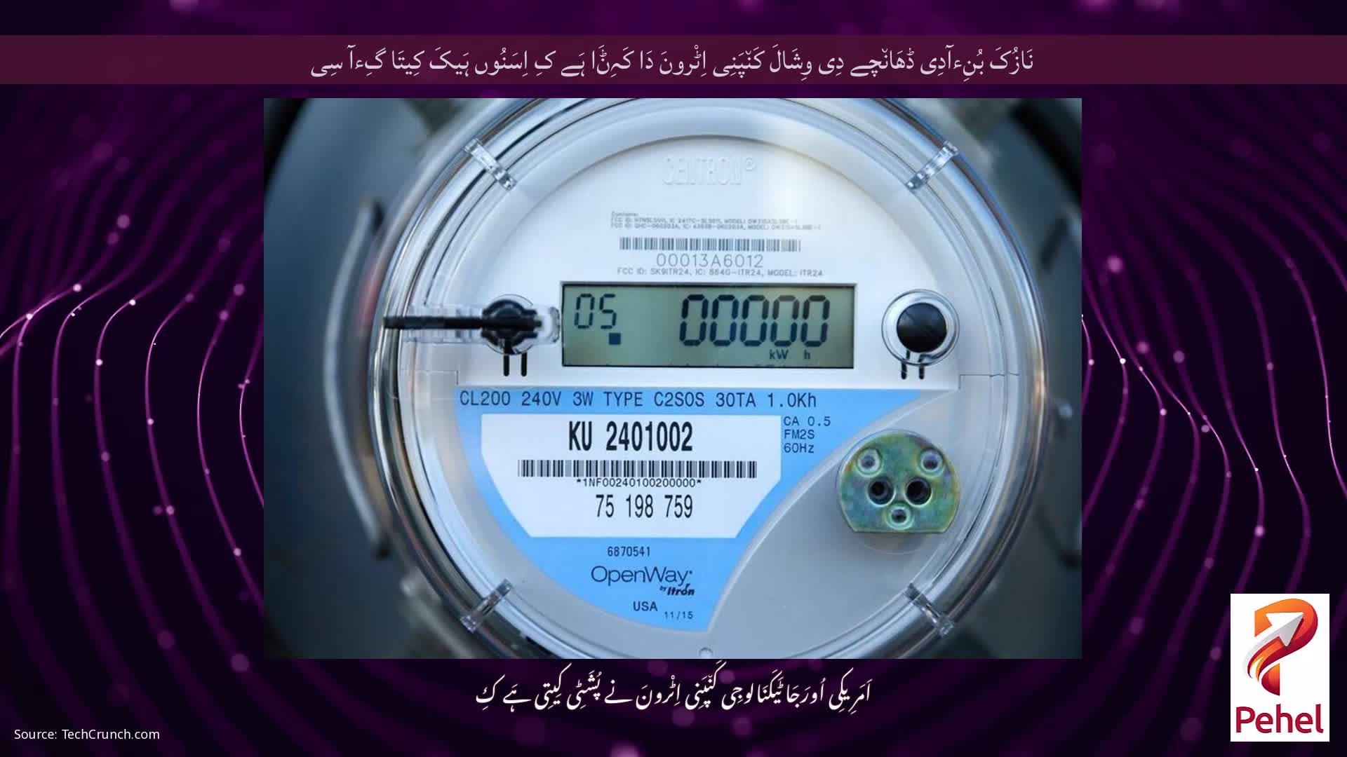 نَازُکَ بُنِءآدِی ڈھَان٘چے دِی وِشَالَ کَن٘پَنِی اِٹْرونَ دَا کَہِݨَا ہَے کِ اِسَنُوں ہَیکَ کِیتَا گِءآ سِی