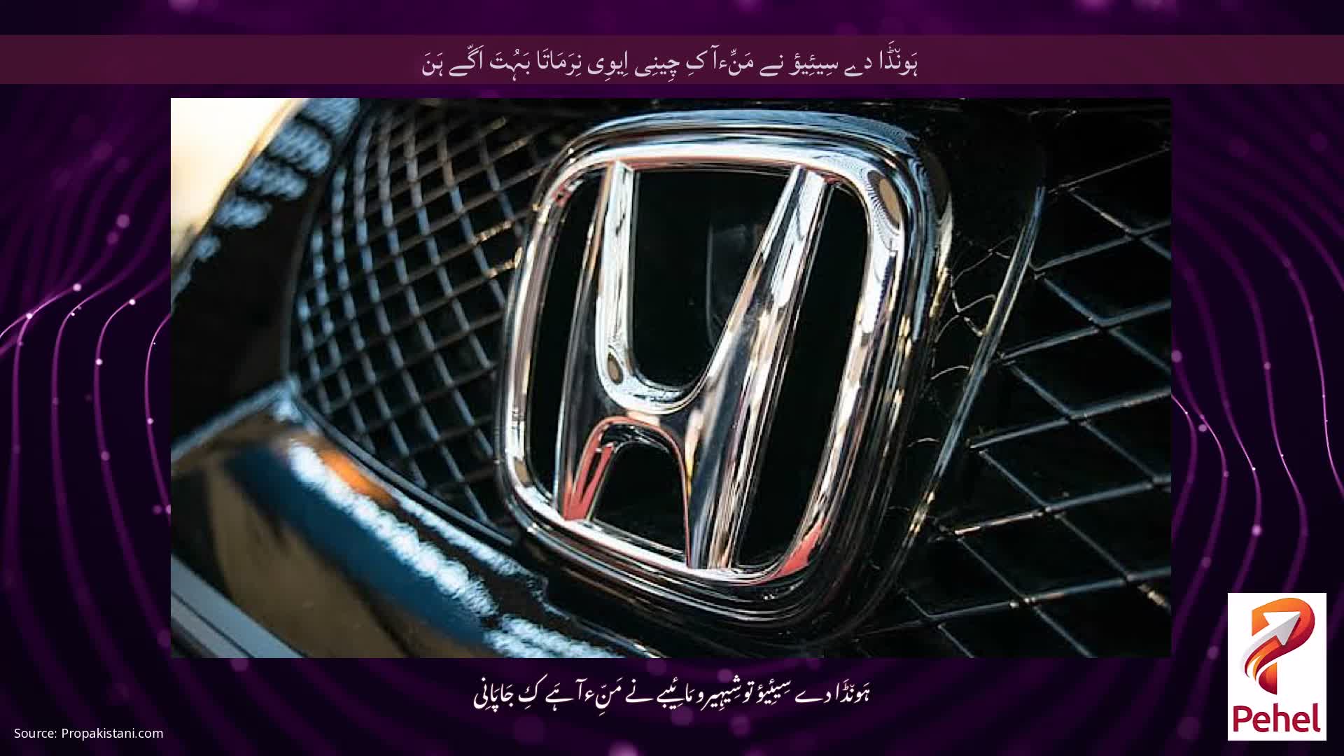 ہَون٘ڈَا دے سِیئِیؤ نے مَنِّءآ کِ چِینِی اِیوِی نِرَمَاتَا بَہُتَ اَگّے ہَنَ