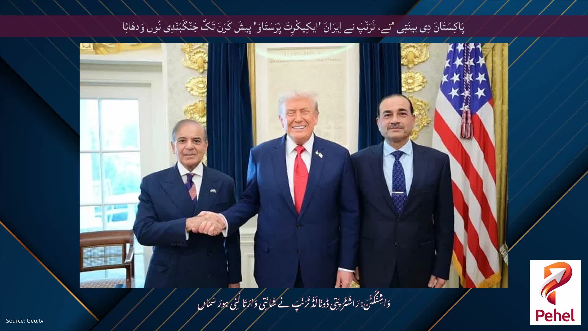 پَاکِسَتَانَ دِی بینَتِی 'تے، ٹَرَن٘پَ نے اِیرَانَ 'ایکِیکْرِتَ پْرَسَتَاوَ' پیشَ کَرَنَ تَکَّ جَن٘گَبَن٘دِی نُوں وَدھَائِا