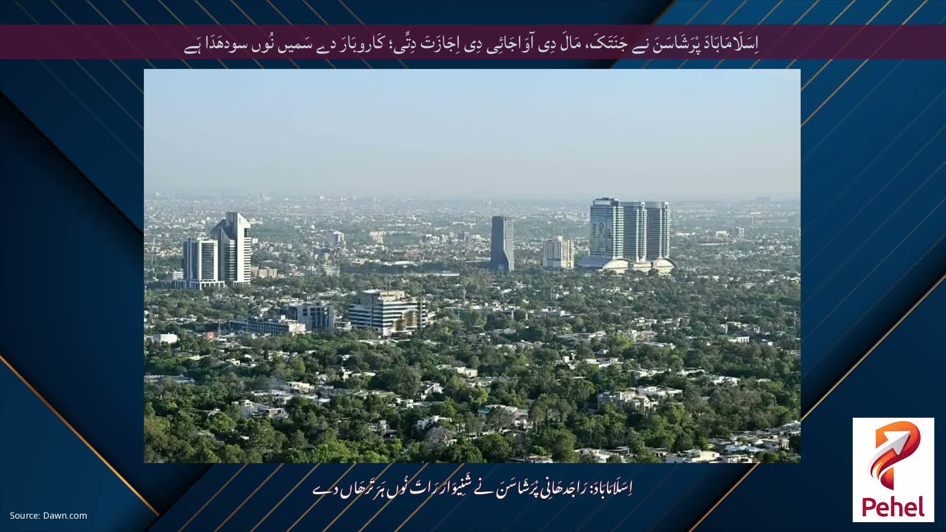 اِسَلَامَابَادَ پْرَشَاسَنَ نے جَنَتَکَ، مَالَ دِی آوَاجَائِی دِی اِجَازَتَ دِتِّی؛ کَاروبَارَ دے سَمیں نُوں سودھَدَا ہَے