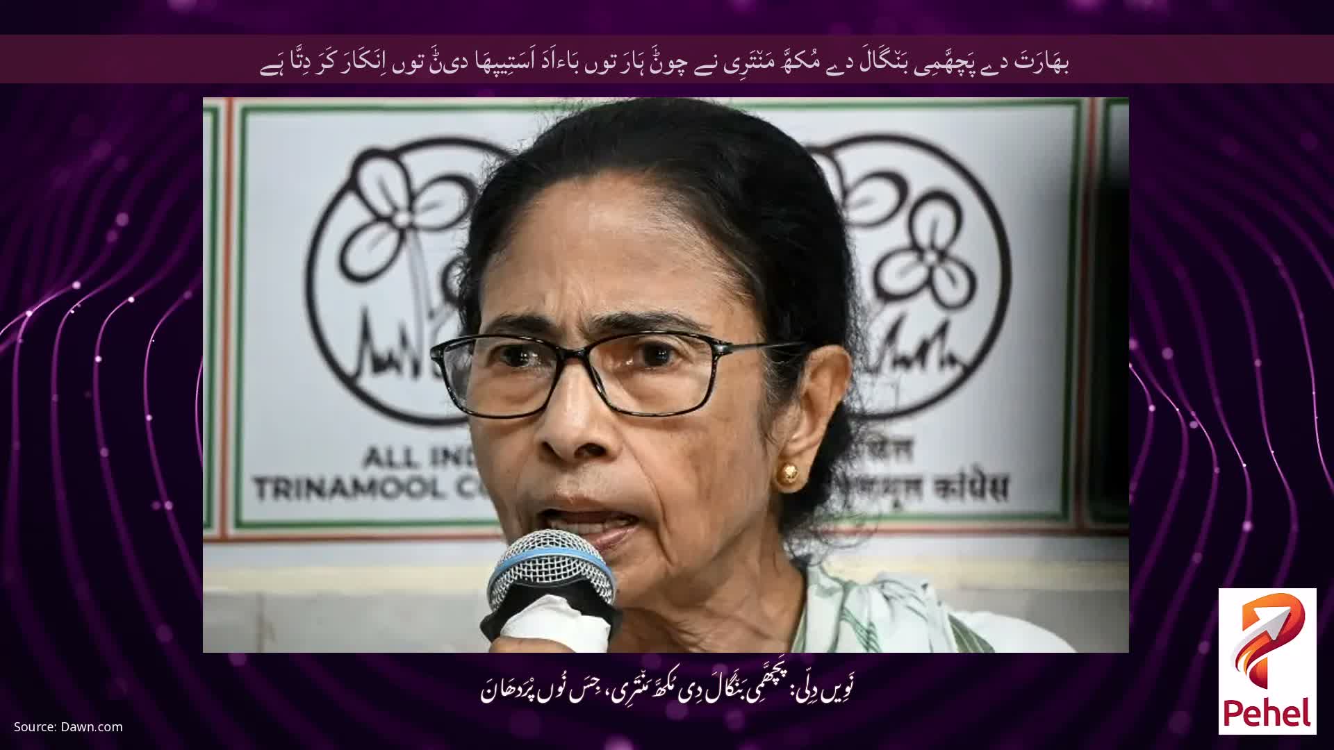 بھَارَتَ دے پَچھَّمِی بَن٘گَالَ دے مُکھَّ مَن٘تَرِی نے چوݨَ ہَارَ توں بَاءاَدَ اَسَتِیپھَا دیݨَ توں اِنَکَارَ کَرَ دِتَّا ہَے