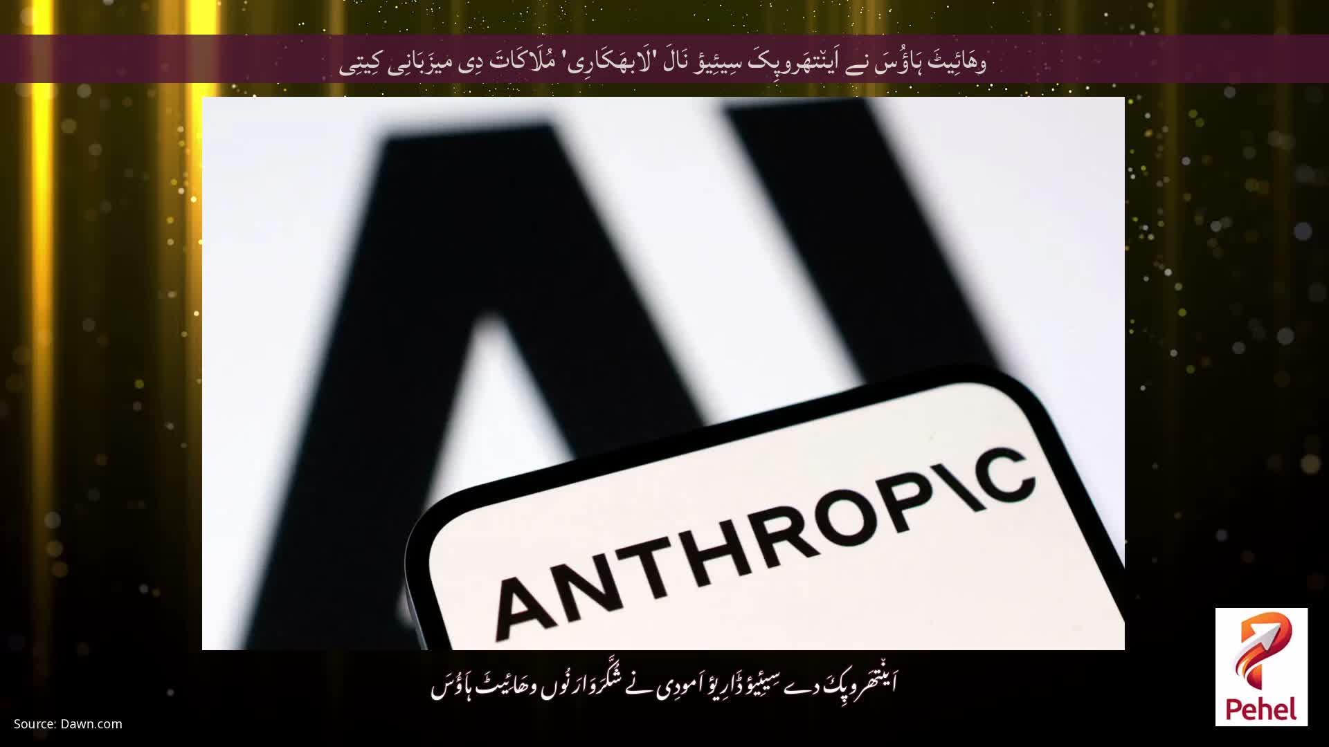 وھَائِیٹَ ہَاؤُسَ نے اَین٘تھَروپِکَ سِیئِیؤ نَالَ 'لَابھَکَارِی' مُلَاکَاتَ دِی میزَبَانِی کِیتِی
