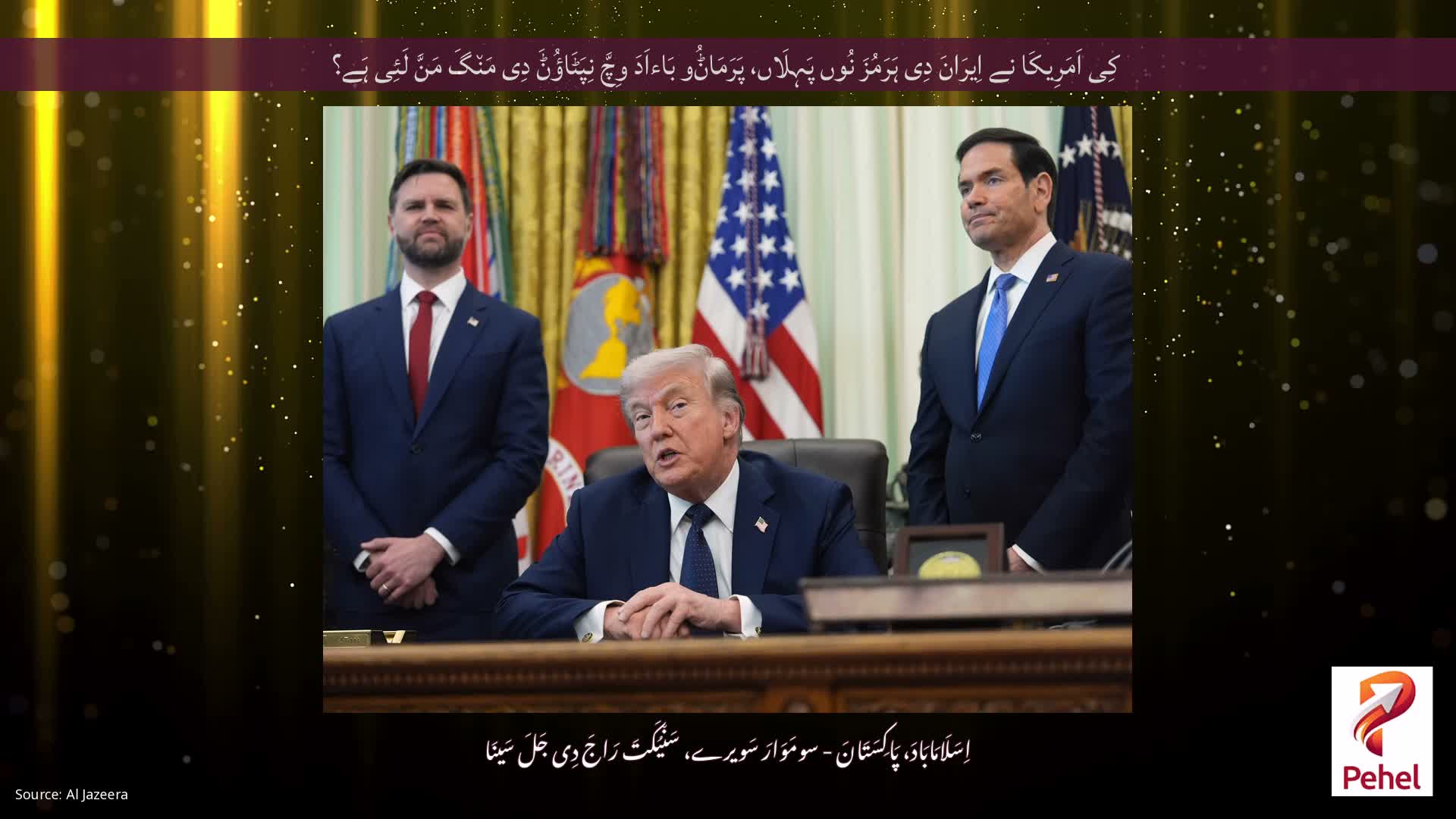کِی اَمَرِیکَا نے اِیرَانَ دِی ہَرَمُزَ نُوں پَہِلَاں، پَرَمَاݨُو بَاءاَدَ وِچَّ نِپَٹَاؤُݨَ دِی مَن٘گَ مَنَّ لَئِی ہَے؟